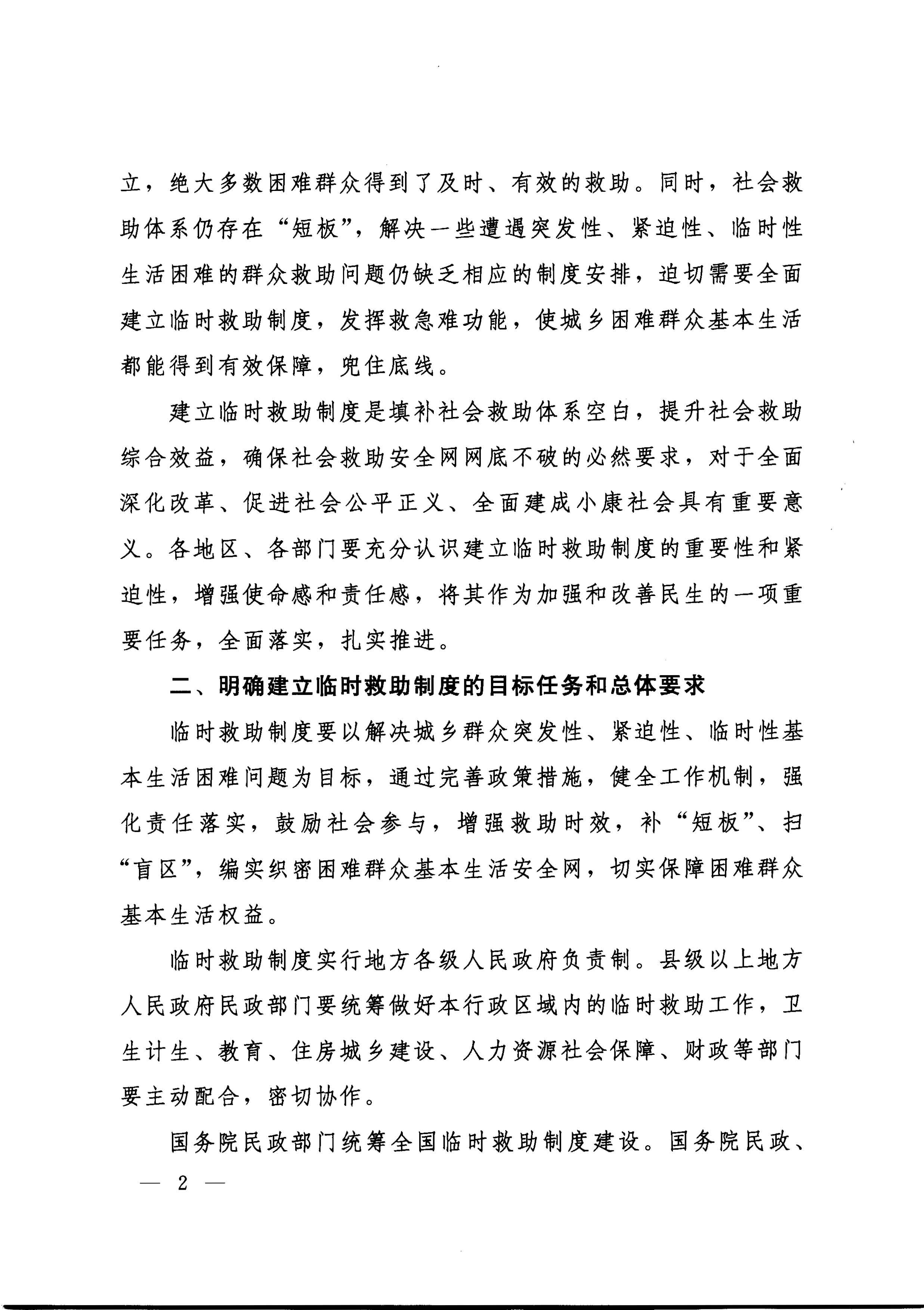 國務院關于全面建立臨時救助制度的通知（國發(fā)[2014]47號）_頁面_02.jpg
