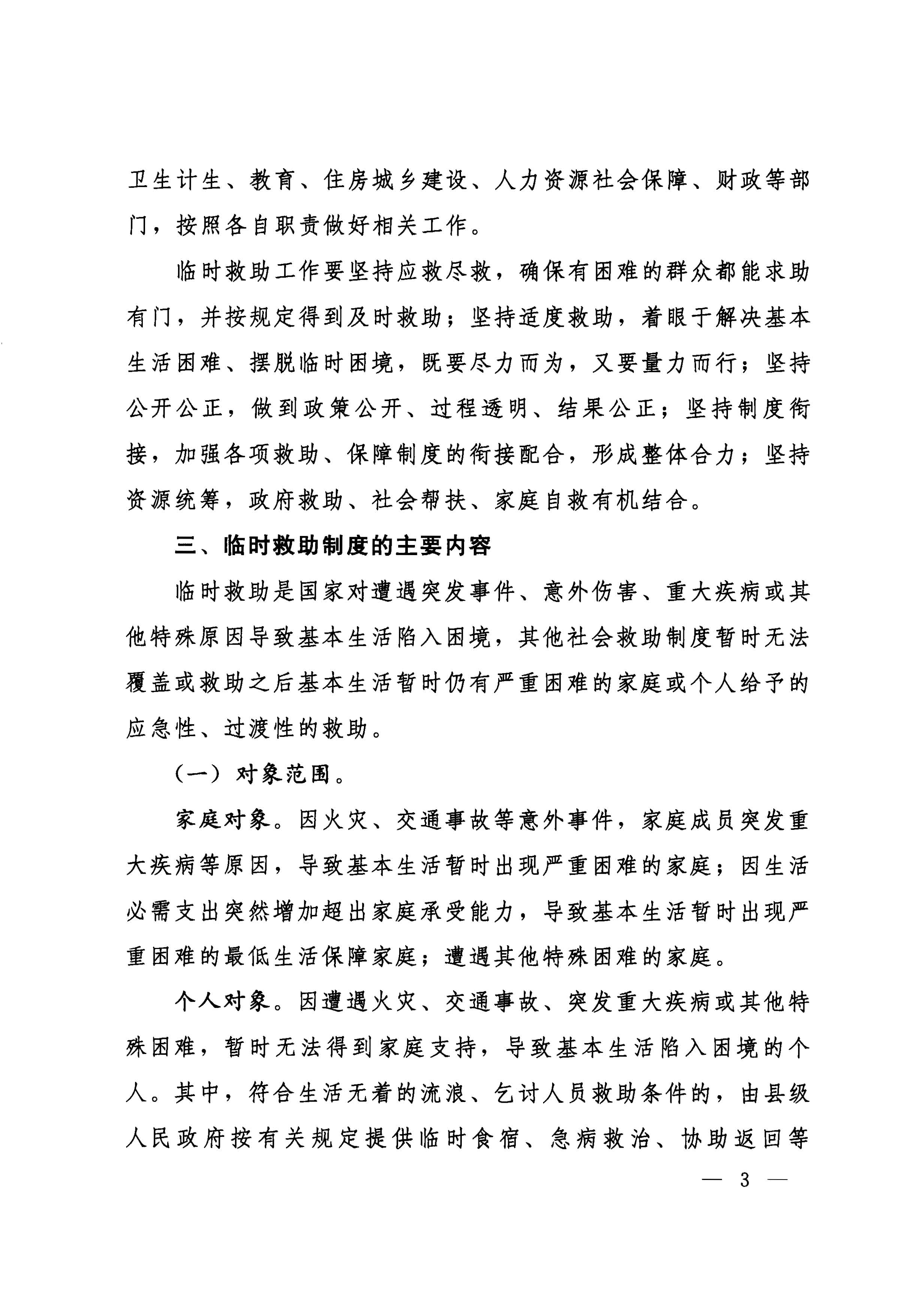 國務院關于全面建立臨時救助制度的通知（國發(fā)[2014]47號）_頁面_03.jpg