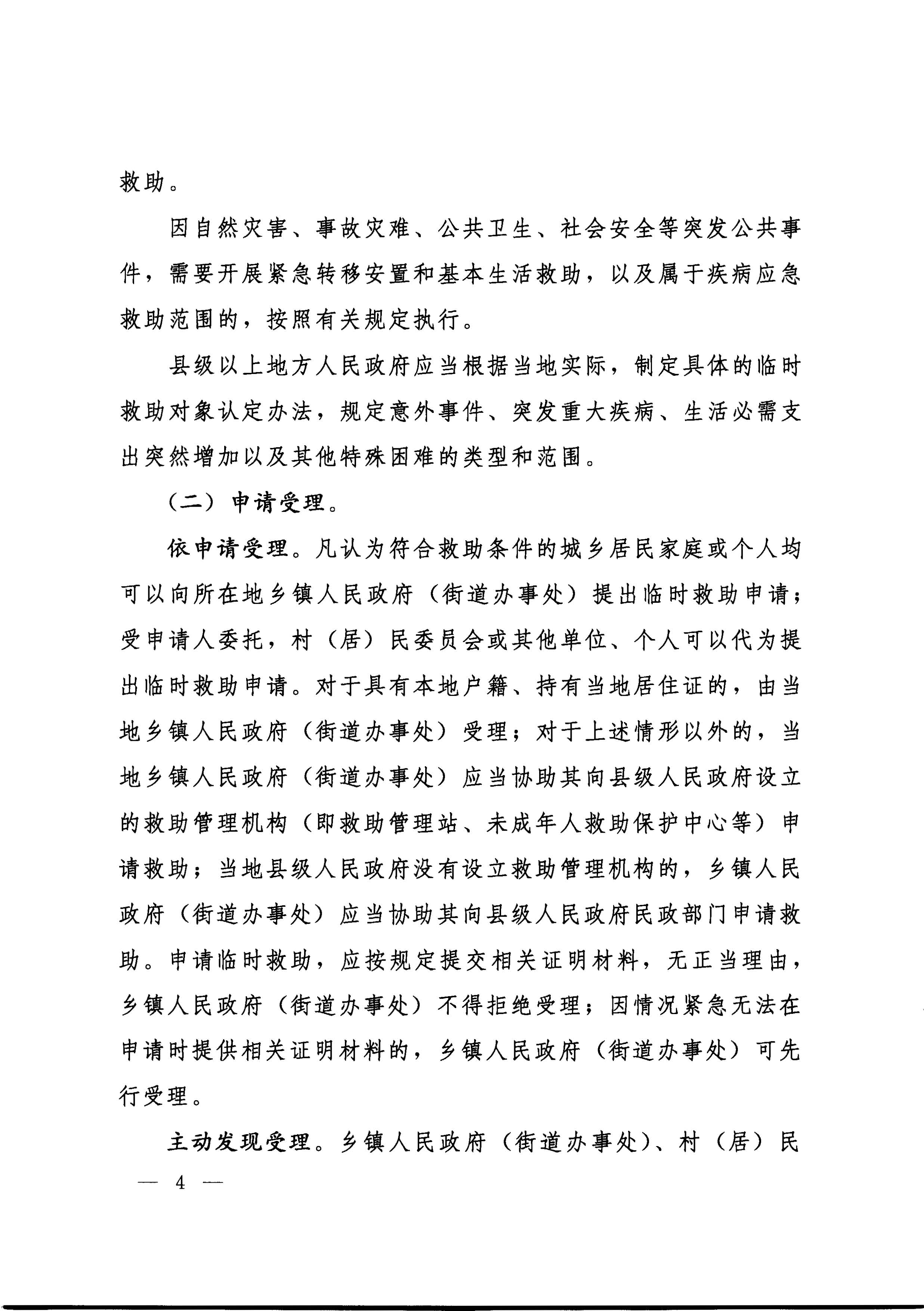 國務院關于全面建立臨時救助制度的通知（國發(fā)[2014]47號）_頁面_04.jpg