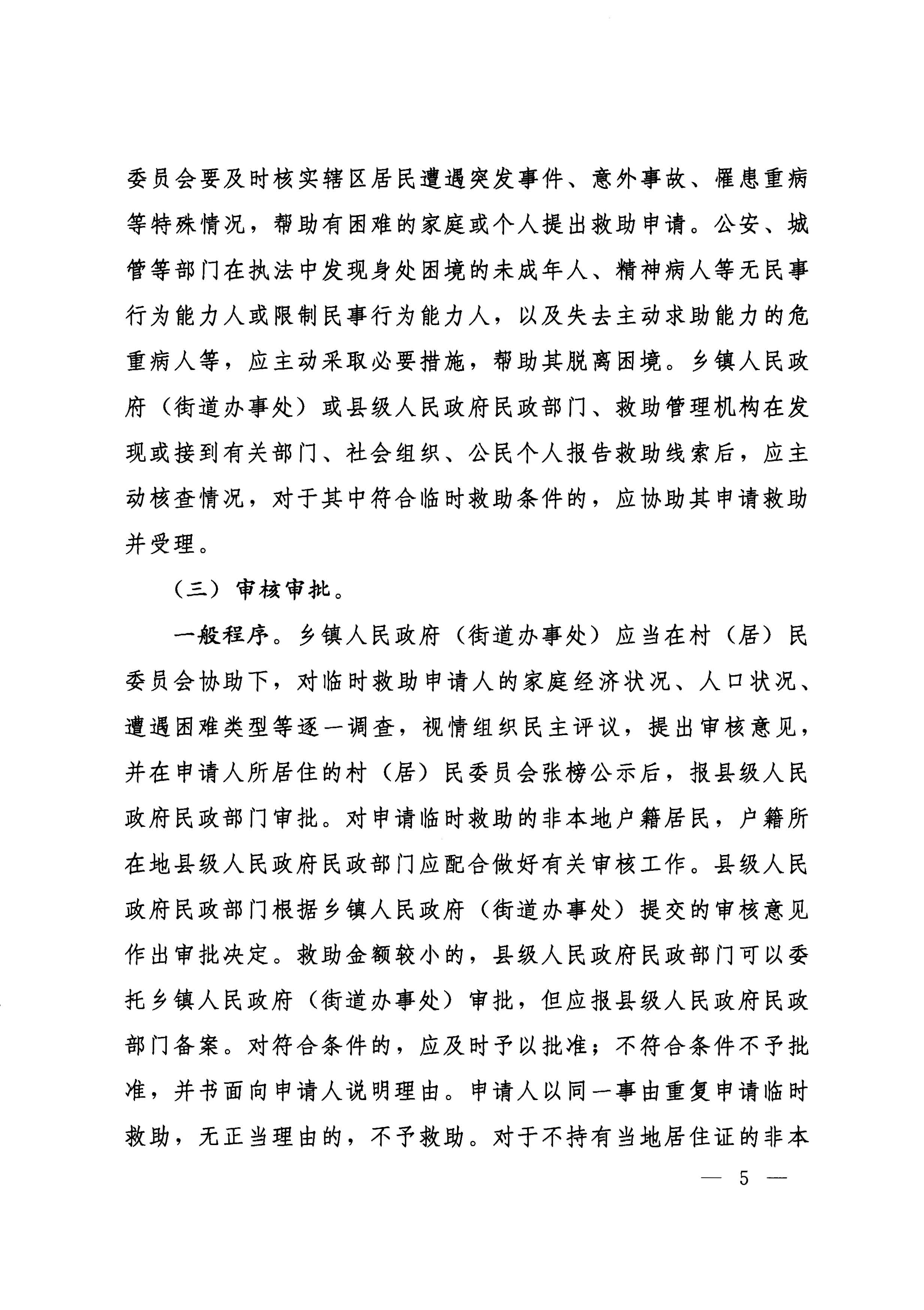 國務院關于全面建立臨時救助制度的通知（國發(fā)[2014]47號）_頁面_05.jpg