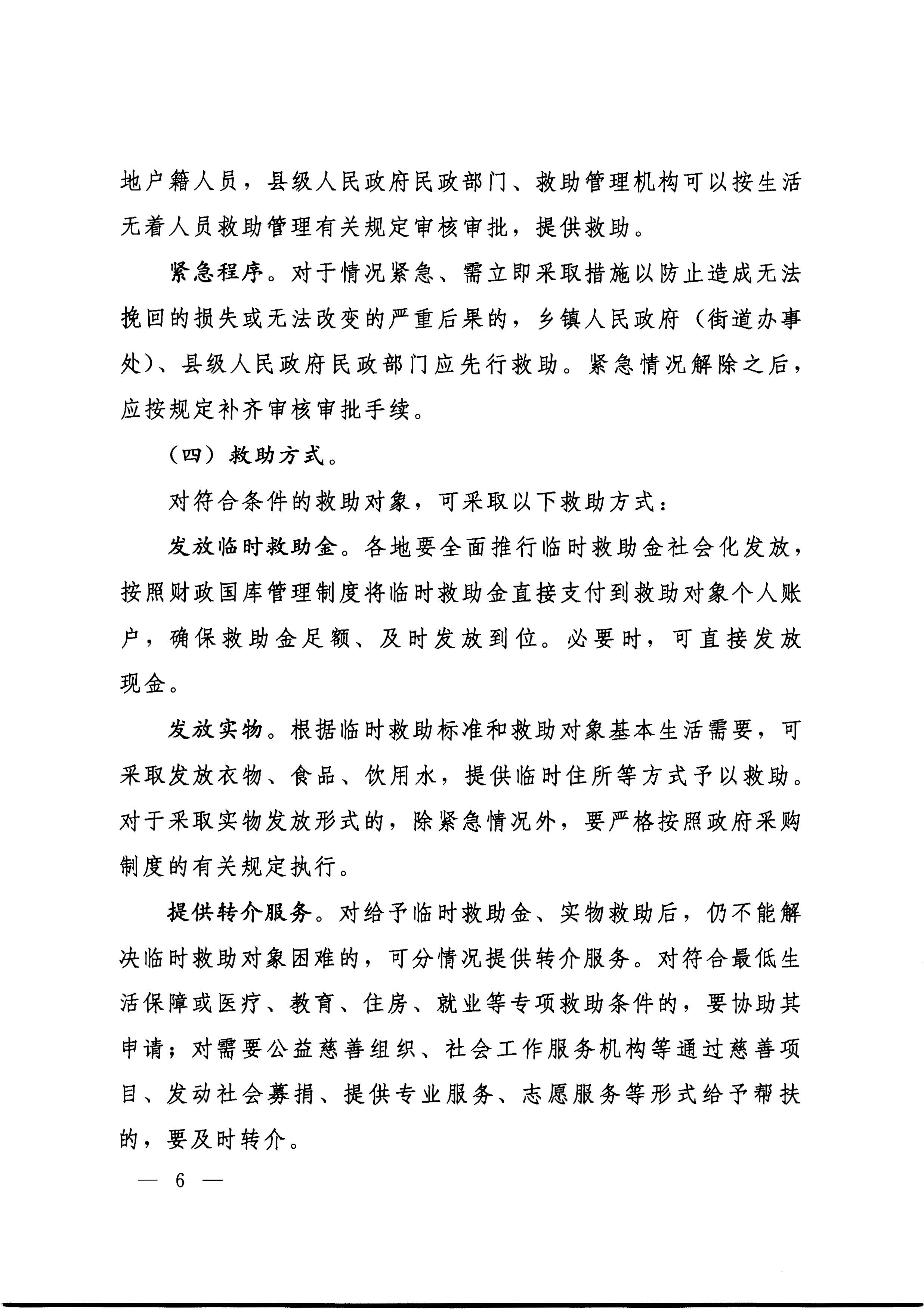 國務院關于全面建立臨時救助制度的通知（國發(fā)[2014]47號）_頁面_06.jpg