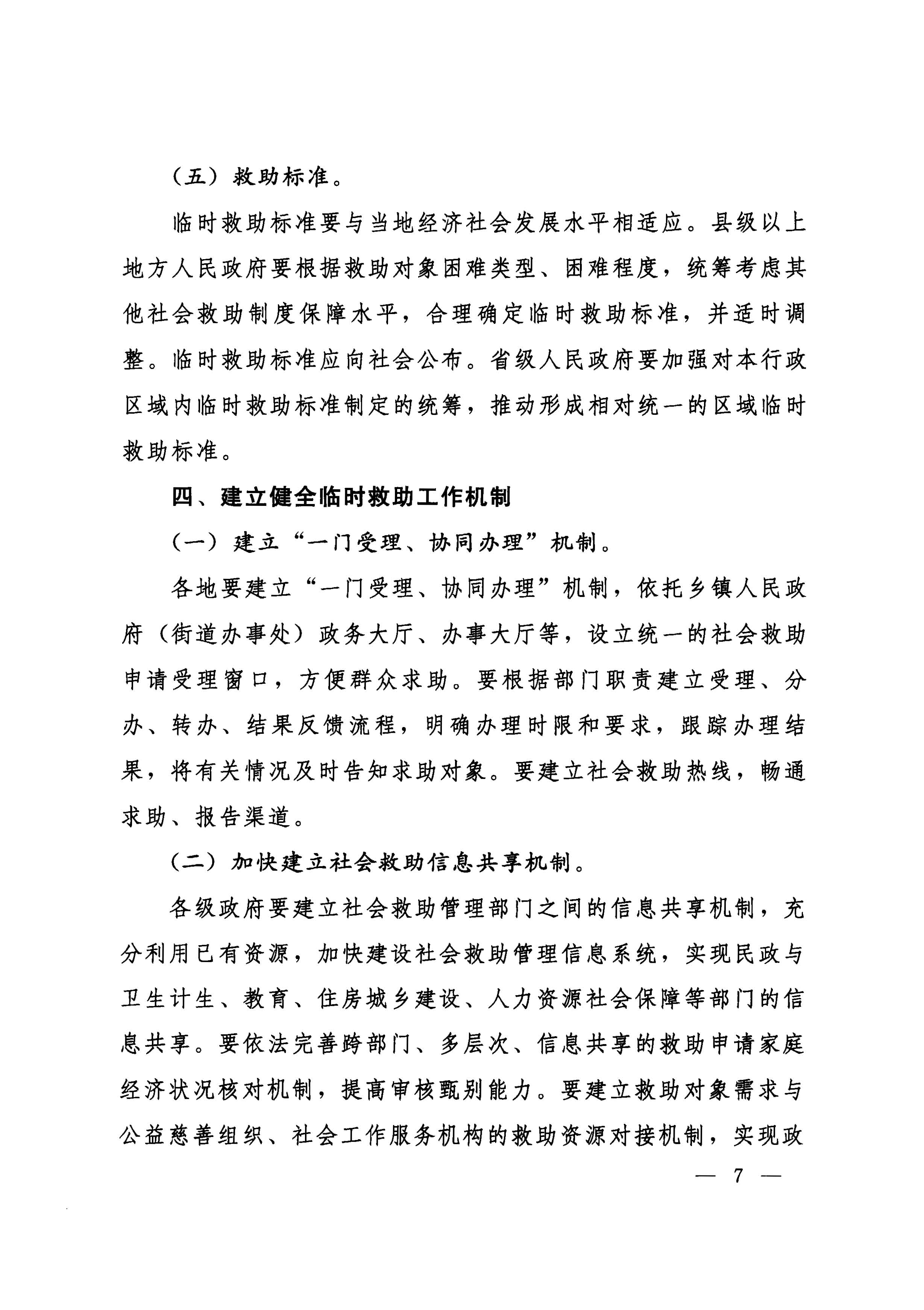 國務院關于全面建立臨時救助制度的通知（國發(fā)[2014]47號）_頁面_07.jpg