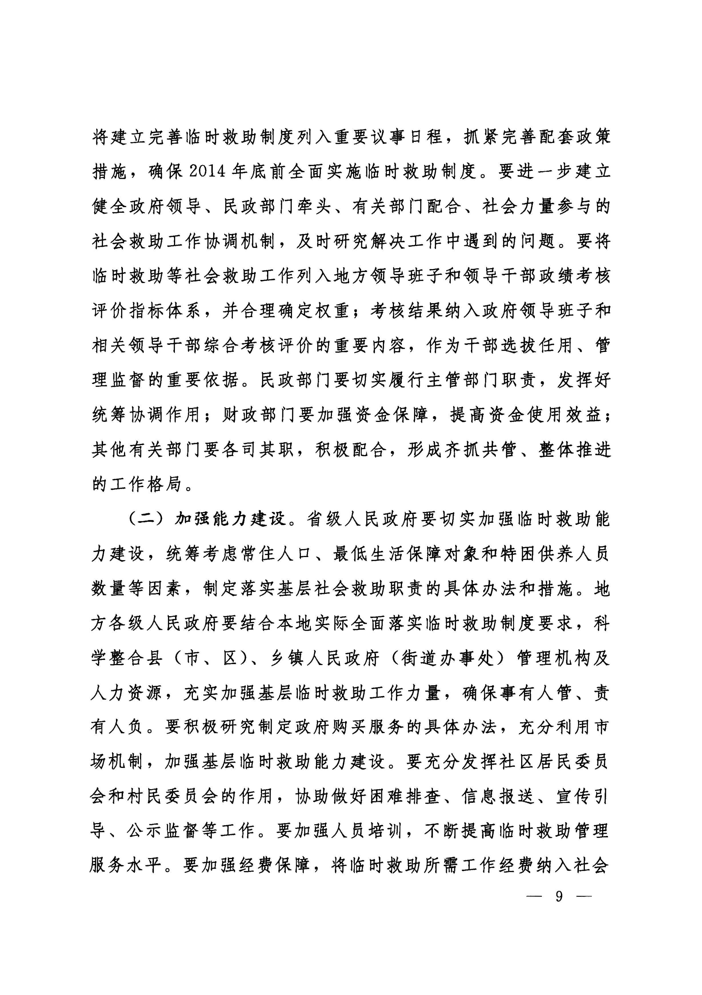 國務院關于全面建立臨時救助制度的通知（國發(fā)[2014]47號）_頁面_09.jpg