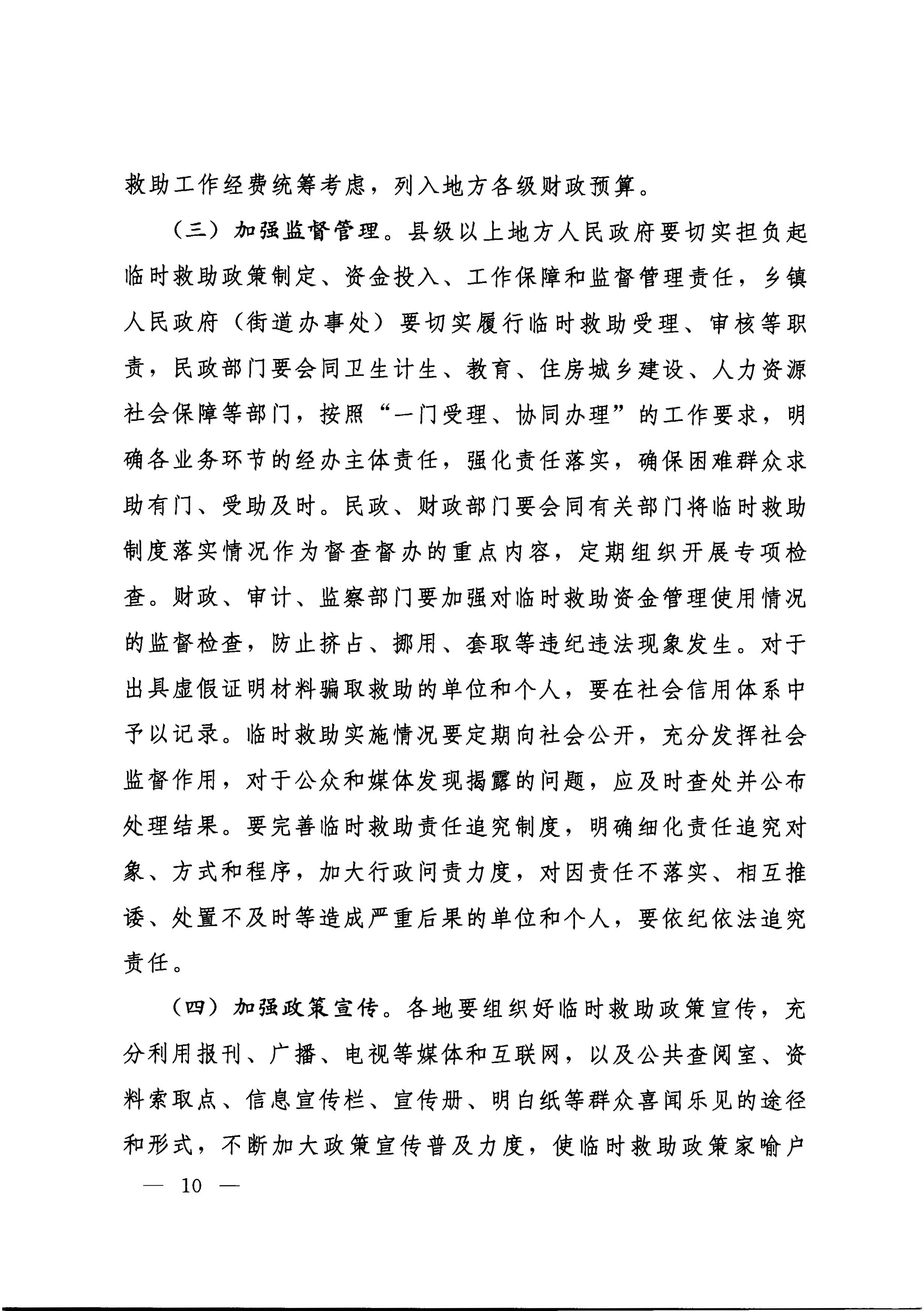 國務院關于全面建立臨時救助制度的通知（國發(fā)[2014]47號）_頁面_10.jpg