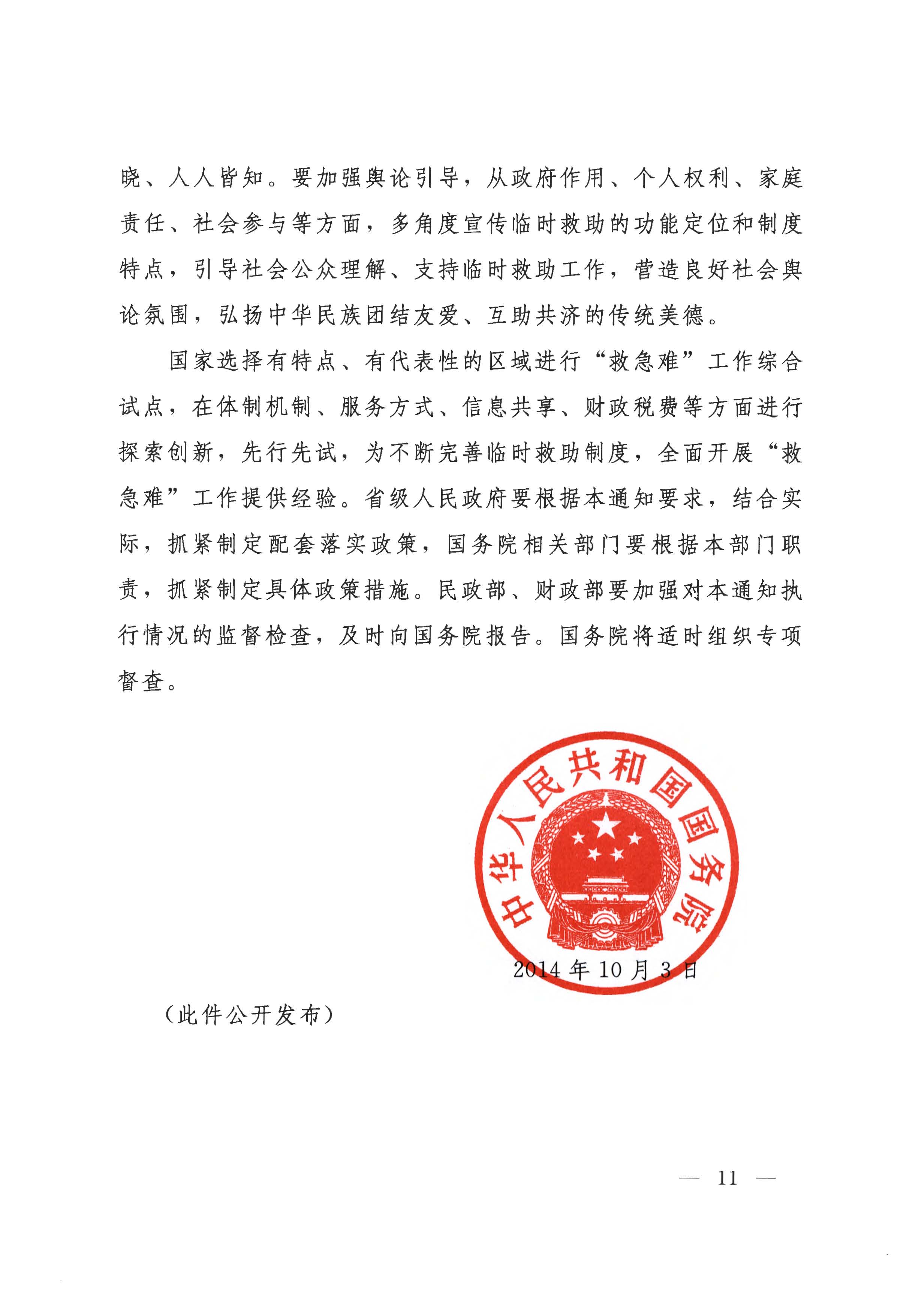 國務院關于全面建立臨時救助制度的通知（國發(fā)[2014]47號）_頁面_11.jpg