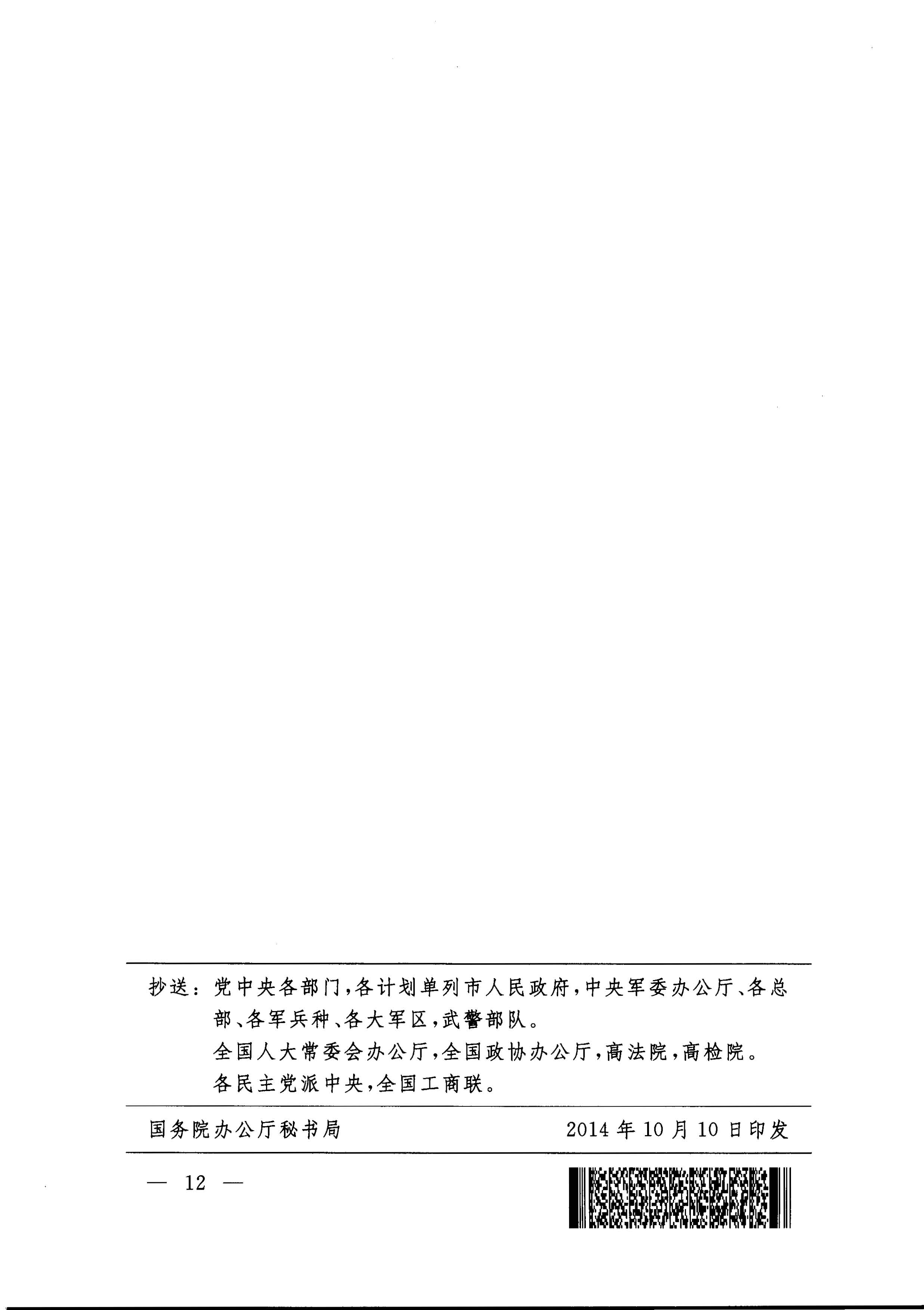 國務院關于全面建立臨時救助制度的通知（國發(fā)[2014]47號）_頁面_12.jpg