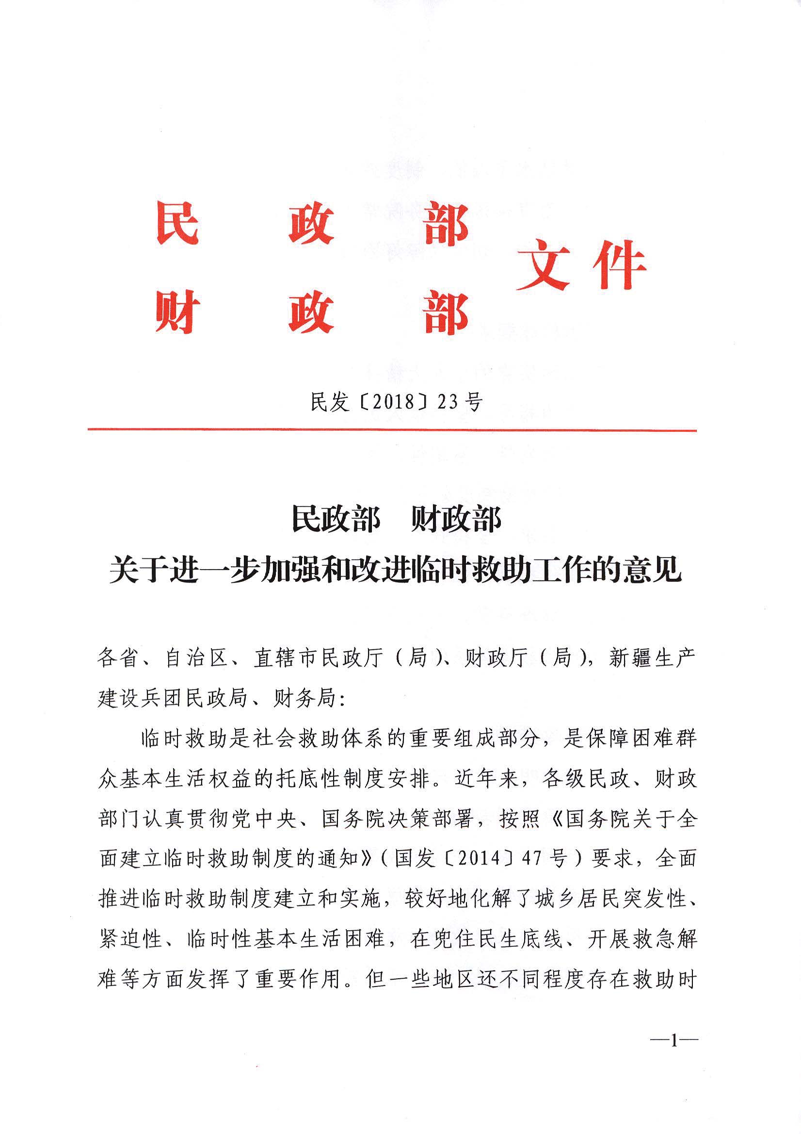 民政部 財(cái)政部關(guān)于進(jìn)一步加強(qiáng)和改進(jìn)臨時(shí)救助工作的意見(jiàn)（民發(fā)[2018]23號(hào)）_頁(yè)面_1.jpg