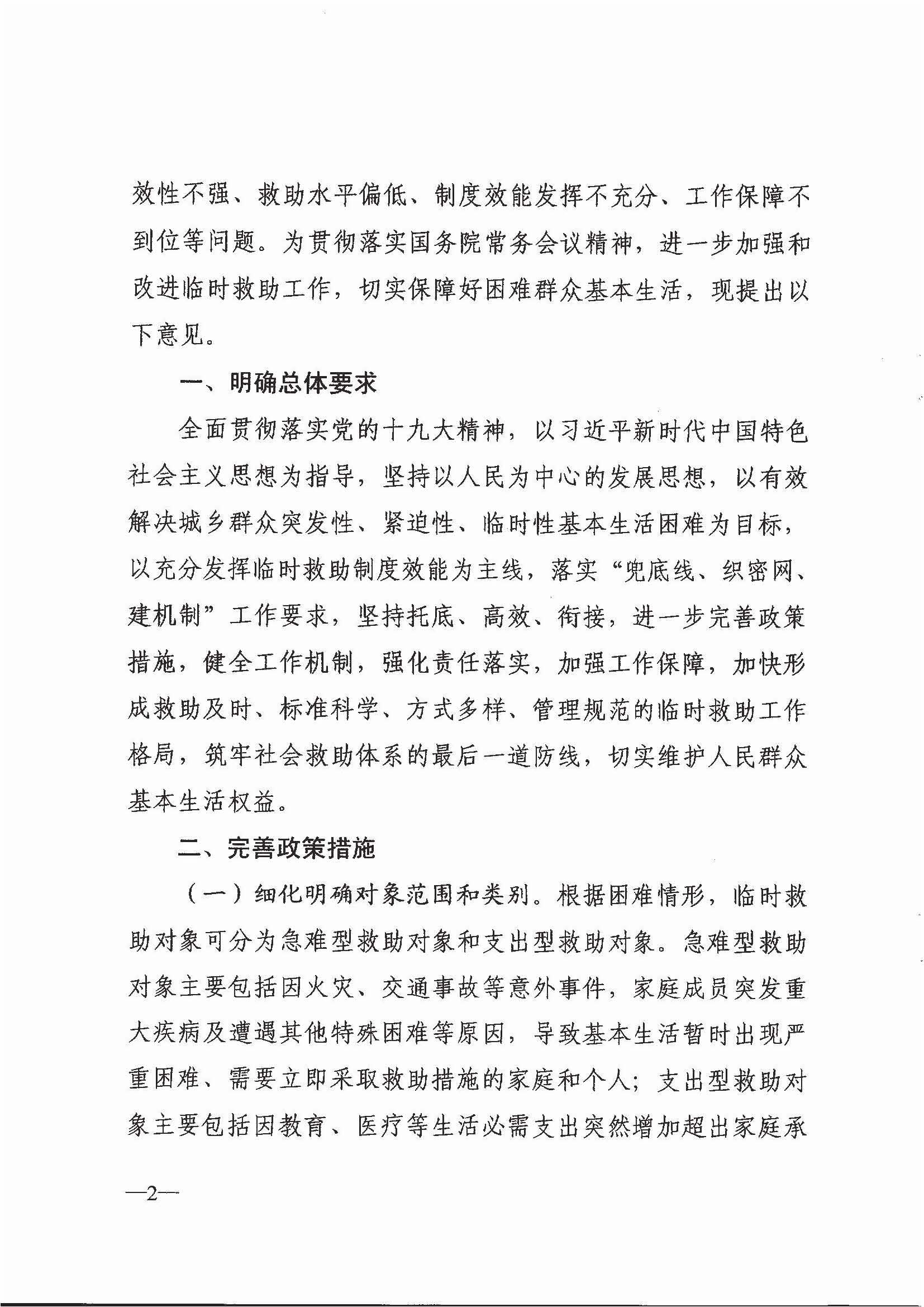 民政部 財(cái)政部關(guān)于進(jìn)一步加強(qiáng)和改進(jìn)臨時(shí)救助工作的意見(jiàn)（民發(fā)[2018]23號(hào)）_頁(yè)面_2.jpg