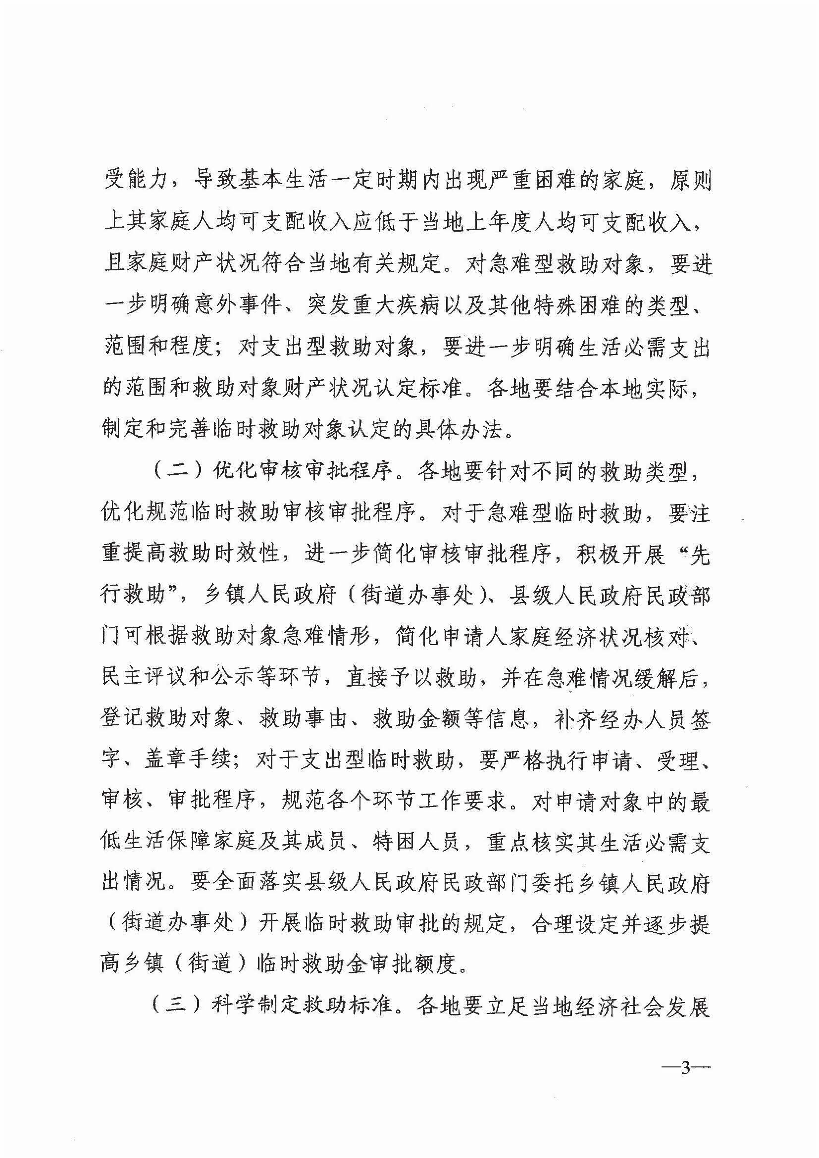 民政部 財(cái)政部關(guān)于進(jìn)一步加強(qiáng)和改進(jìn)臨時(shí)救助工作的意見(jiàn)（民發(fā)[2018]23號(hào)）_頁(yè)面_3.jpg