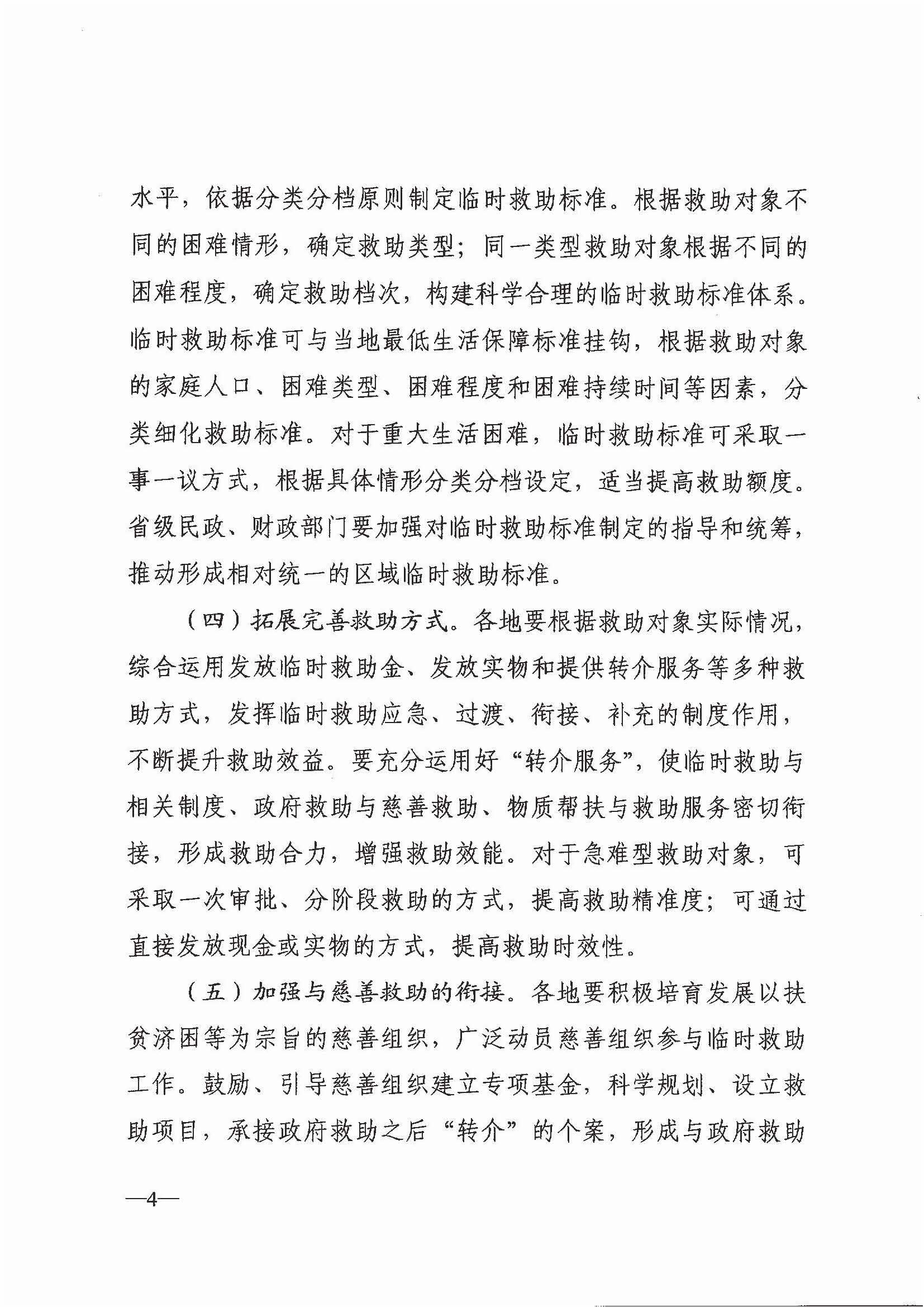 民政部 財(cái)政部關(guān)于進(jìn)一步加強(qiáng)和改進(jìn)臨時(shí)救助工作的意見(jiàn)（民發(fā)[2018]23號(hào)）_頁(yè)面_4.jpg