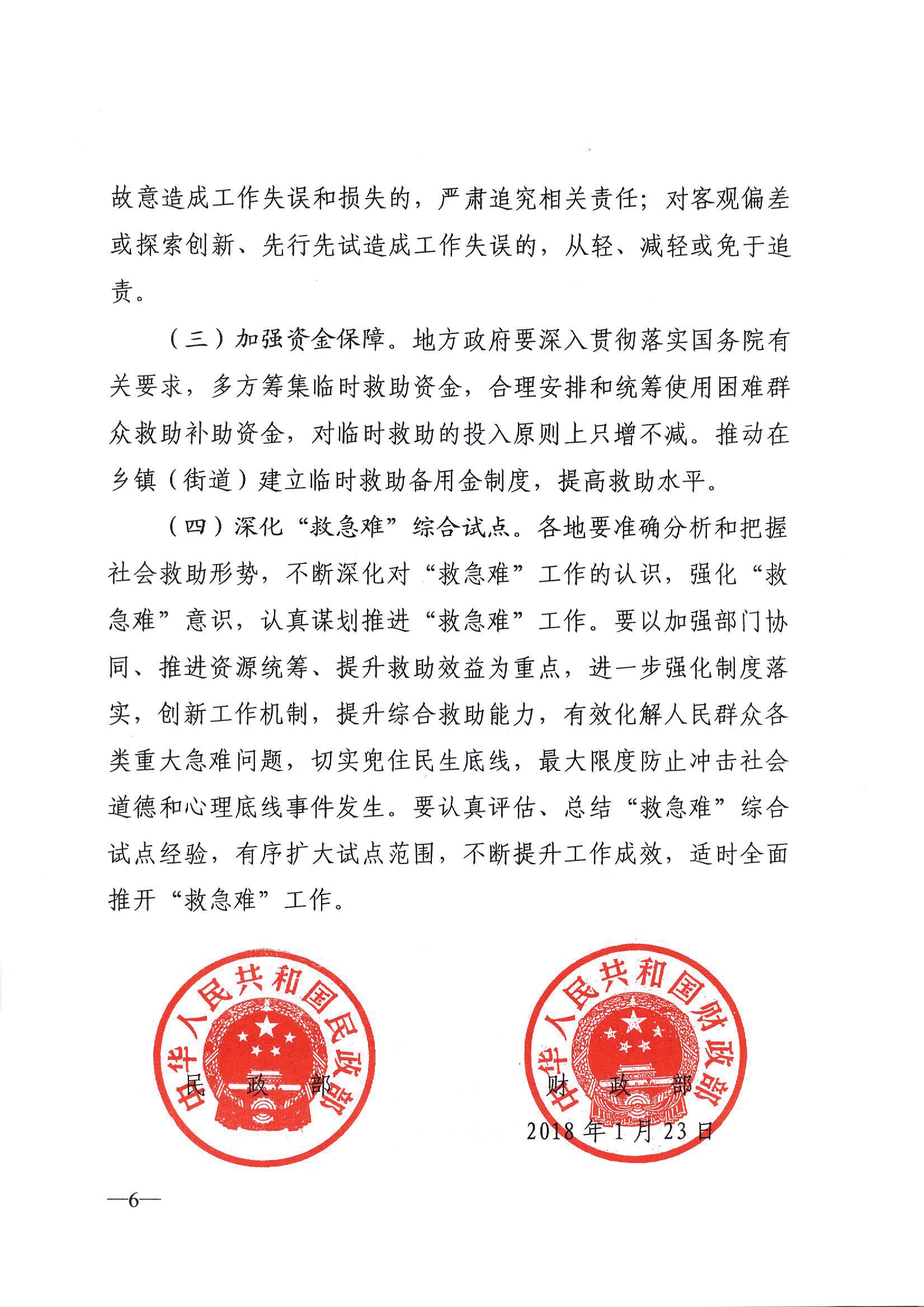 民政部 財(cái)政部關(guān)于進(jìn)一步加強(qiáng)和改進(jìn)臨時(shí)救助工作的意見(jiàn)（民發(fā)[2018]23號(hào)）_頁(yè)面_6.jpg