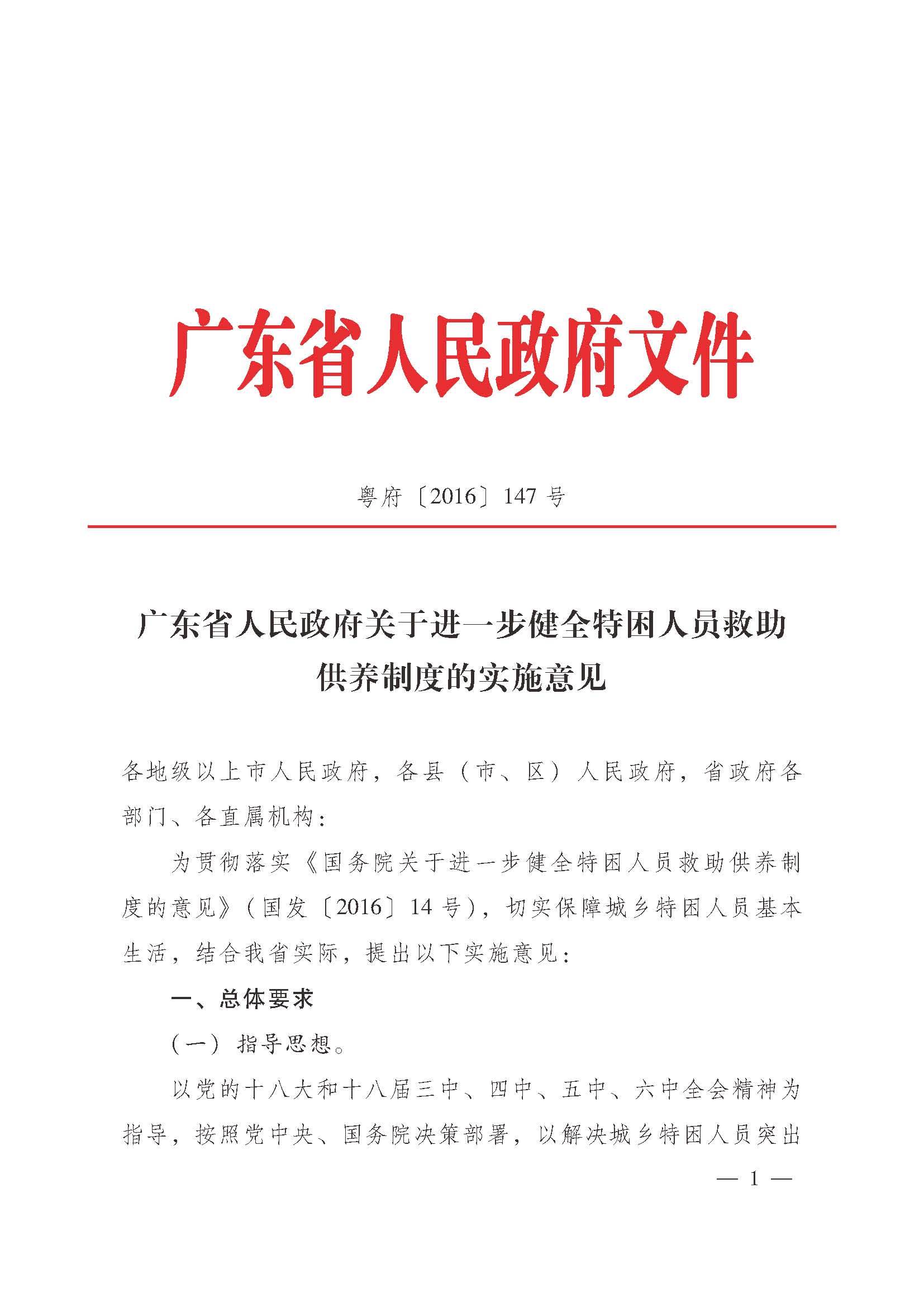 關(guān)于進(jìn)一步建立健全特困人員供養(yǎng)制度的實施意見(粵府【2016】147號)_頁面_01.jpg