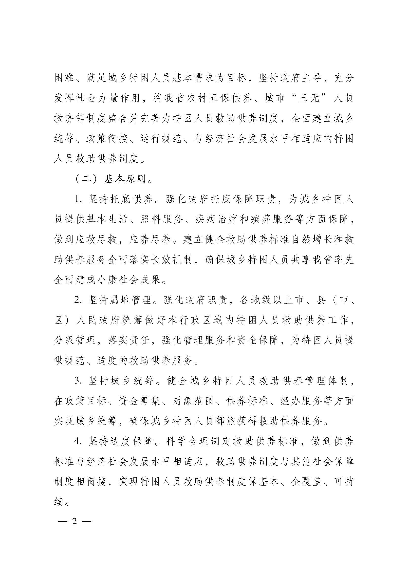 關(guān)于進(jìn)一步建立健全特困人員供養(yǎng)制度的實施意見(粵府【2016】147號)_頁面_02.jpg