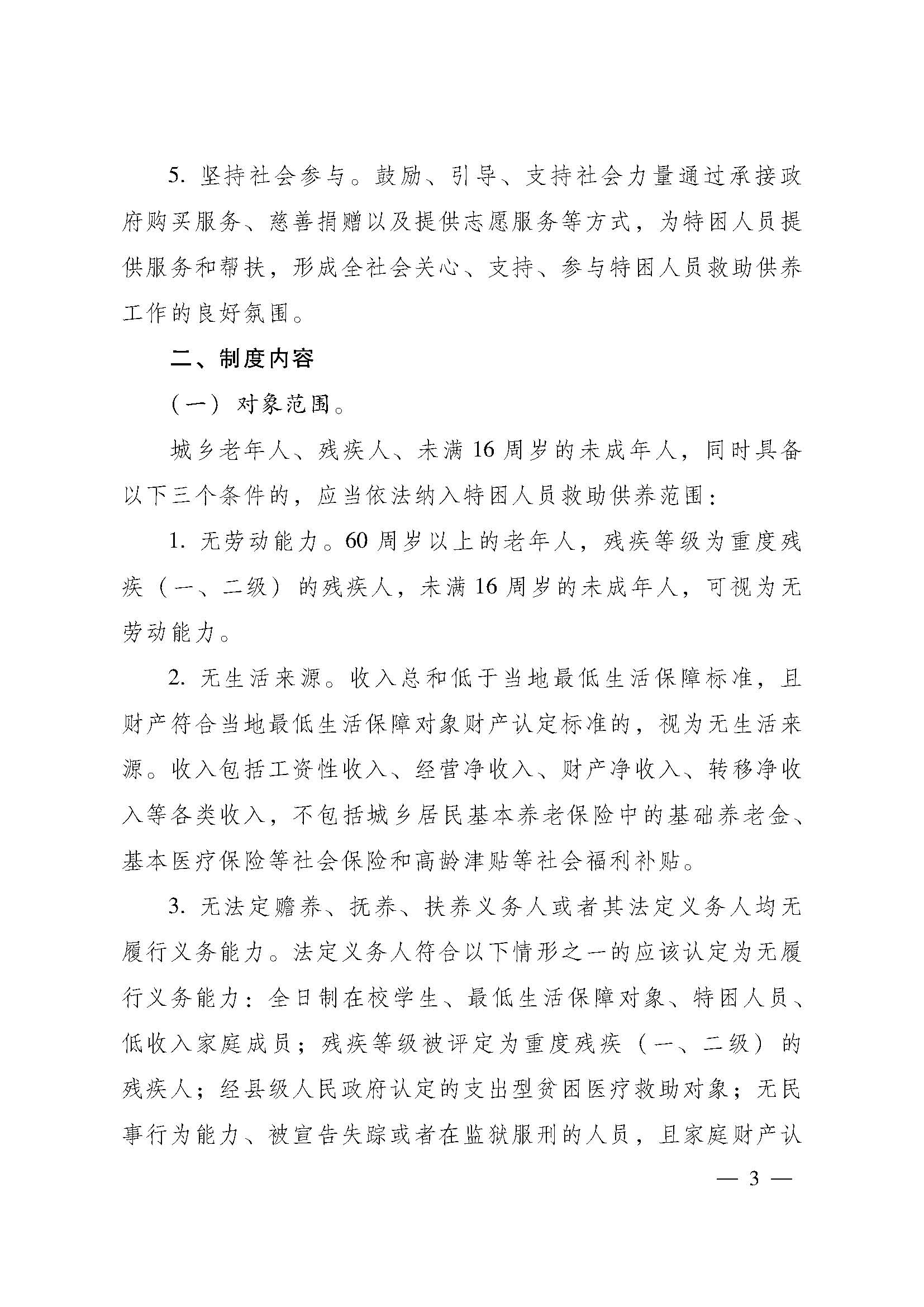 關(guān)于進(jìn)一步建立健全特困人員供養(yǎng)制度的實施意見(粵府【2016】147號)_頁面_03.jpg