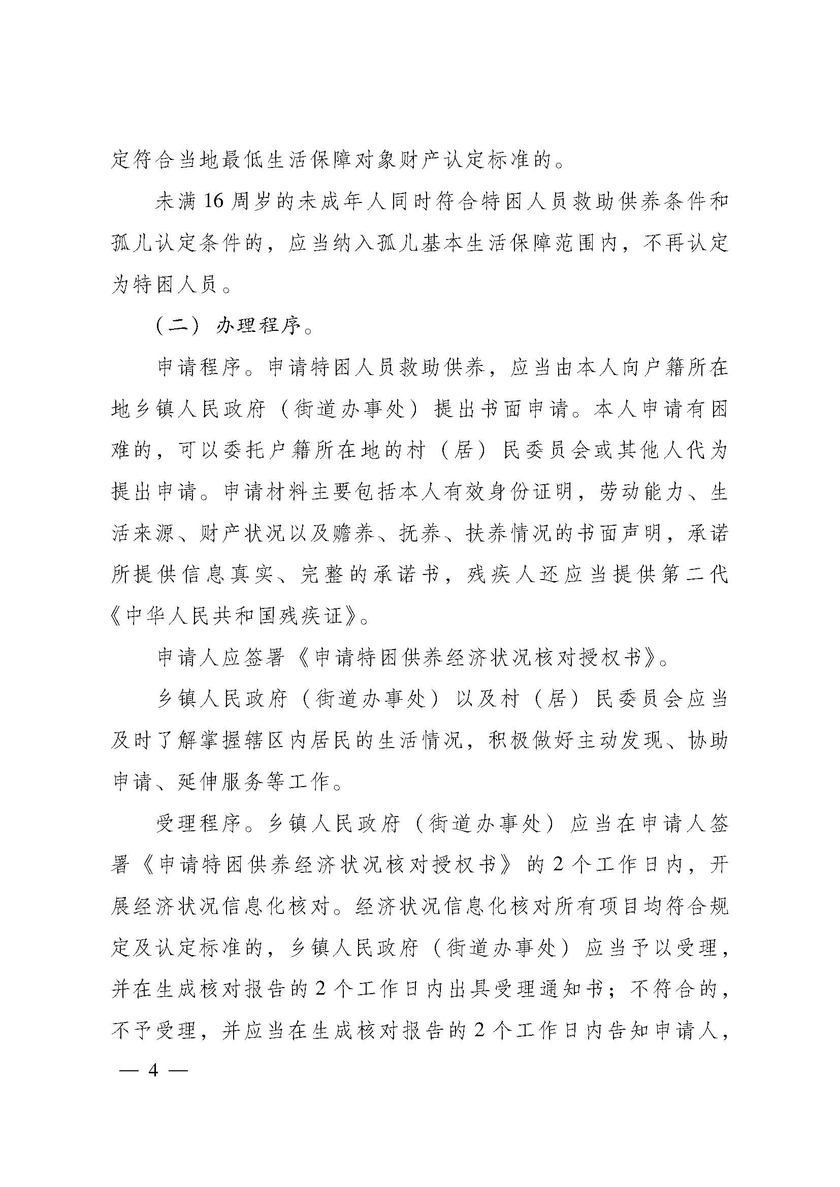 關(guān)于進(jìn)一步建立健全特困人員供養(yǎng)制度的實施意見(粵府【2016】147號)_頁面_04.jpg
