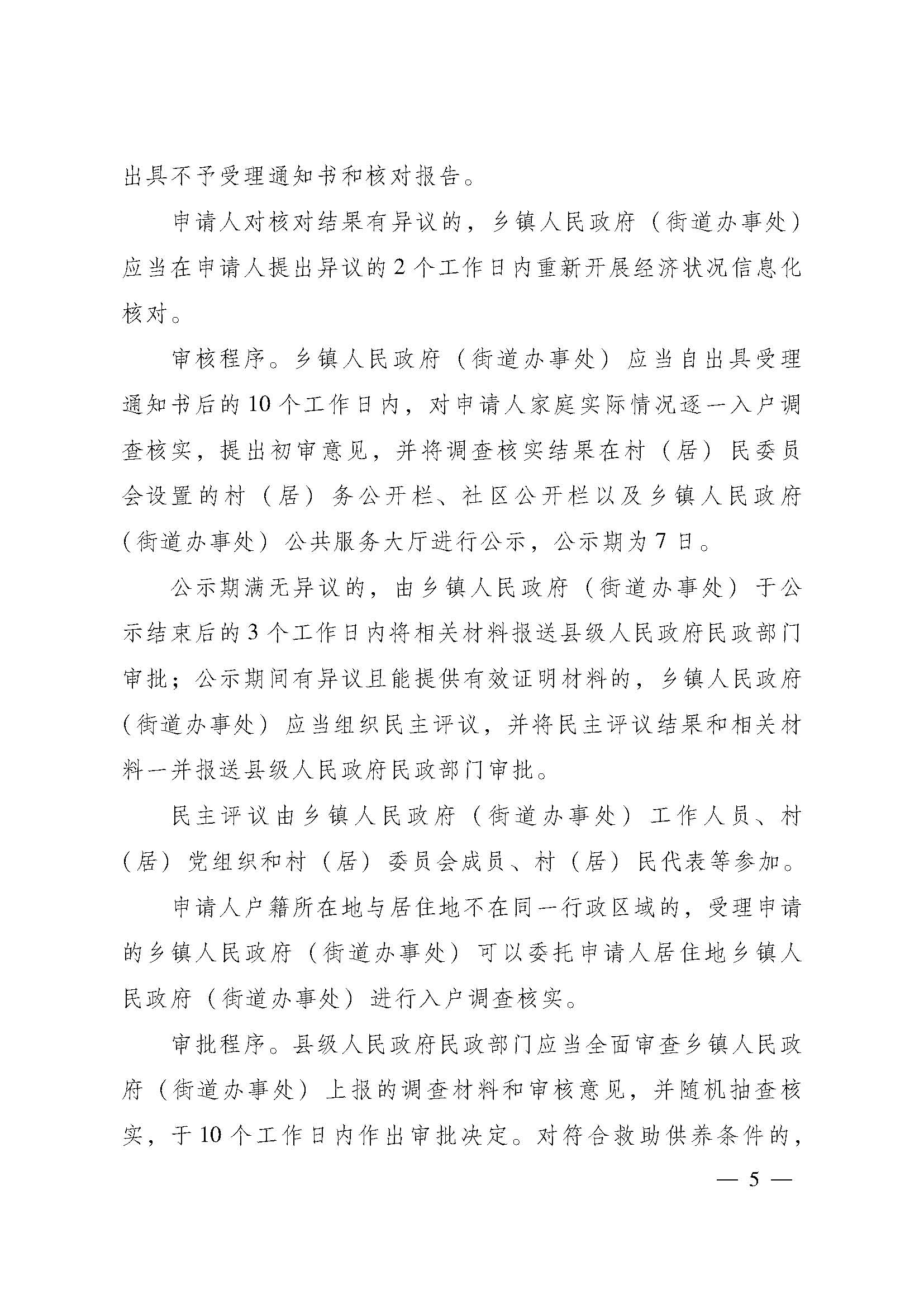 關(guān)于進(jìn)一步建立健全特困人員供養(yǎng)制度的實施意見(粵府【2016】147號)_頁面_05.jpg