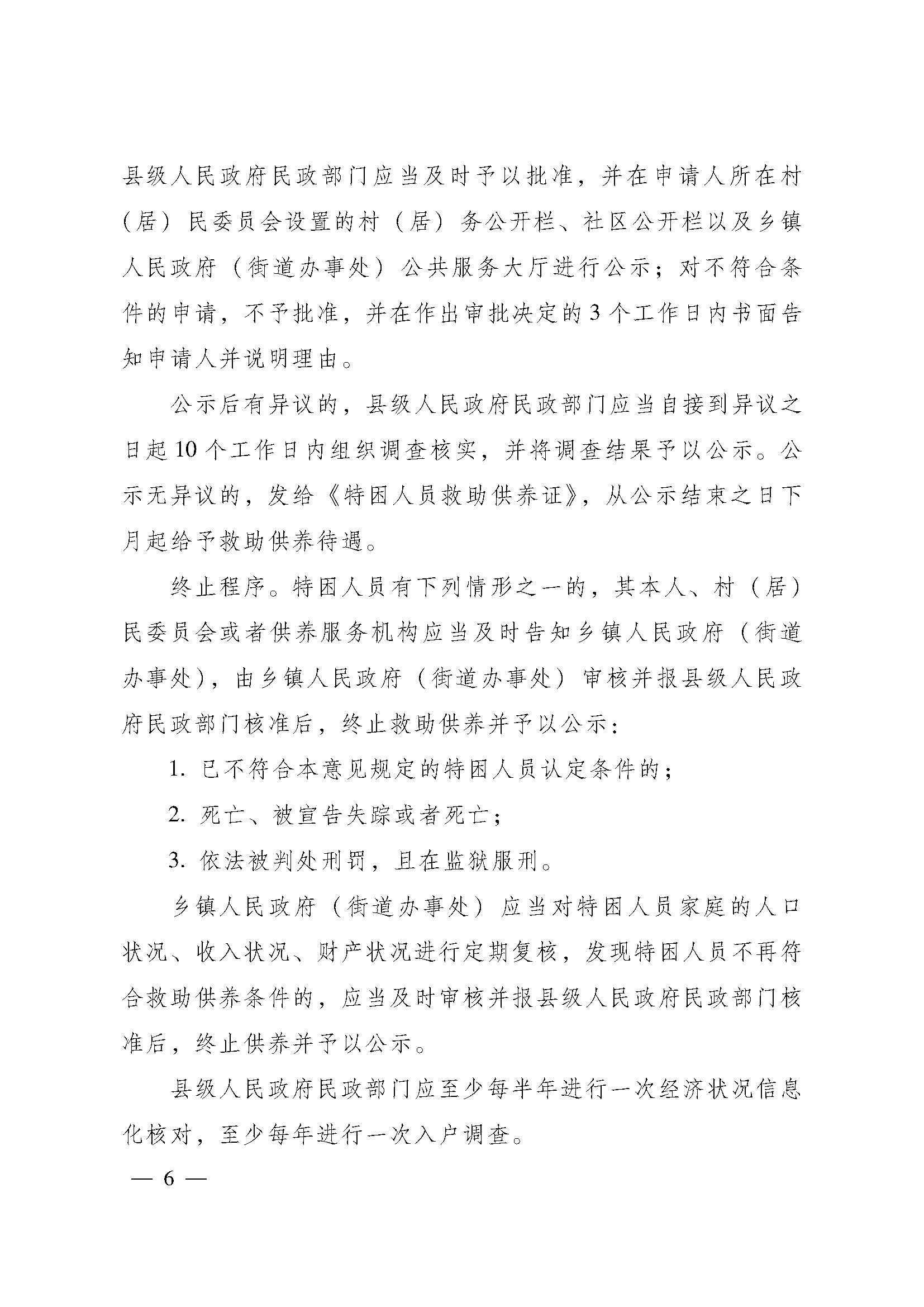 關(guān)于進(jìn)一步建立健全特困人員供養(yǎng)制度的實施意見(粵府【2016】147號)_頁面_06.jpg