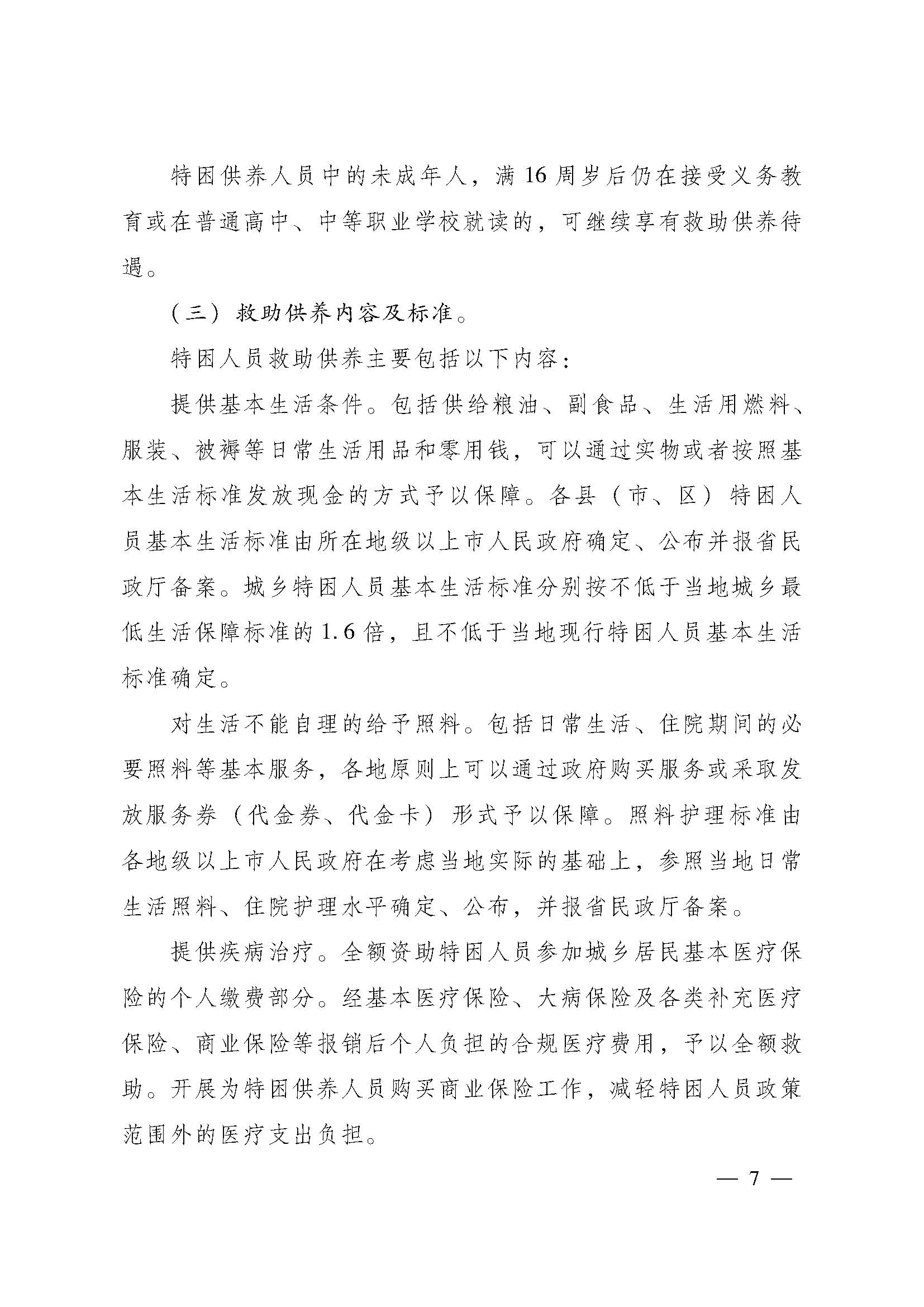 關(guān)于進(jìn)一步建立健全特困人員供養(yǎng)制度的實施意見(粵府【2016】147號)_頁面_07.jpg