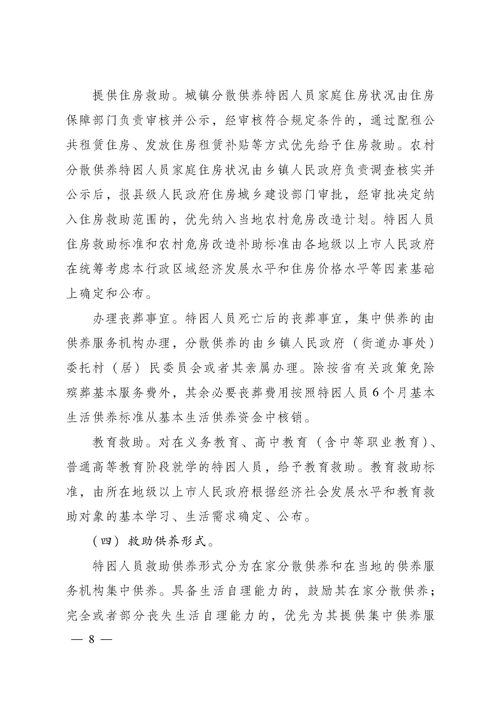 關(guān)于進(jìn)一步建立健全特困人員供養(yǎng)制度的實施意見(粵府【2016】147號)_頁面_08.jpg
