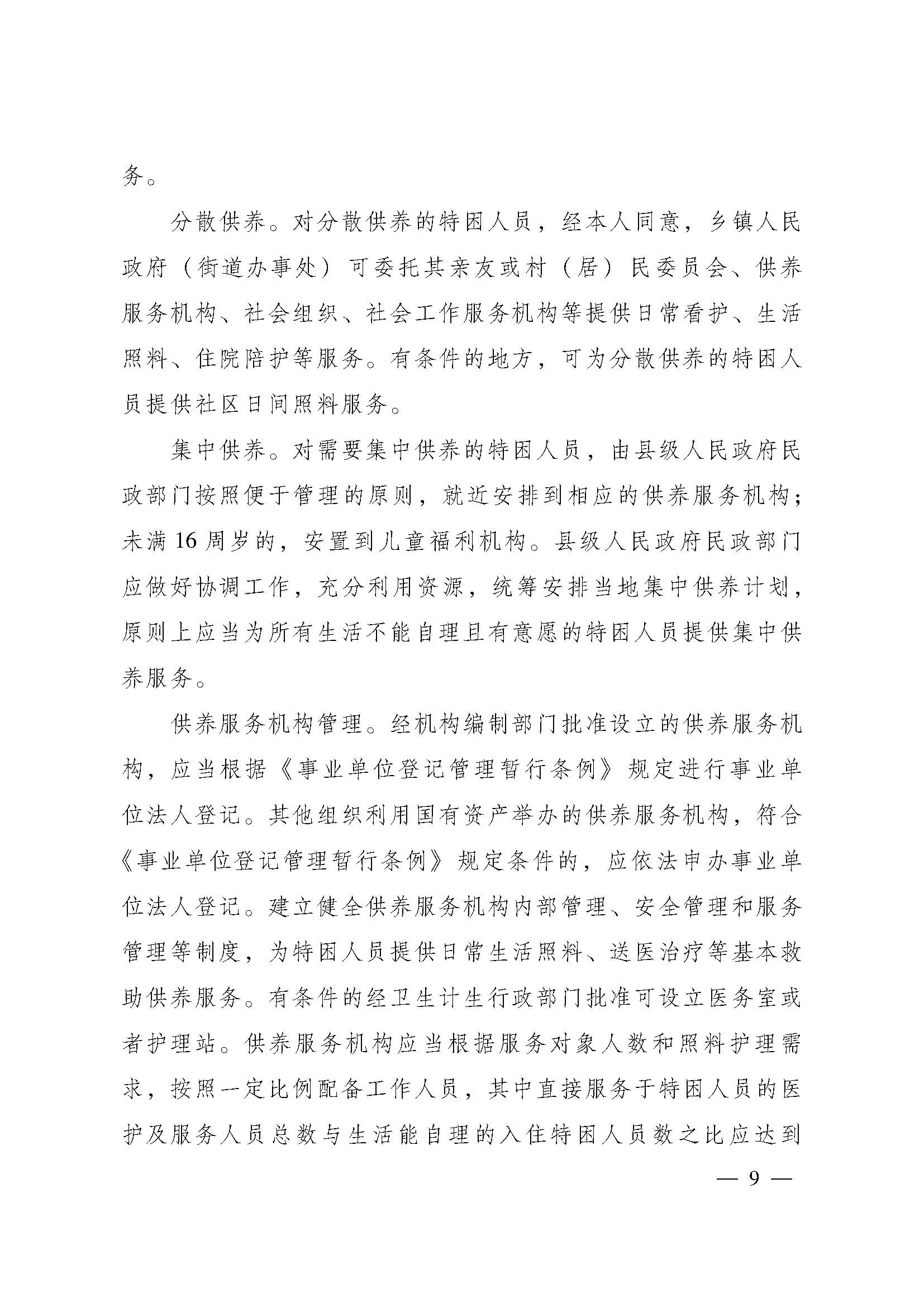 關(guān)于進(jìn)一步建立健全特困人員供養(yǎng)制度的實施意見(粵府【2016】147號)_頁面_09.jpg