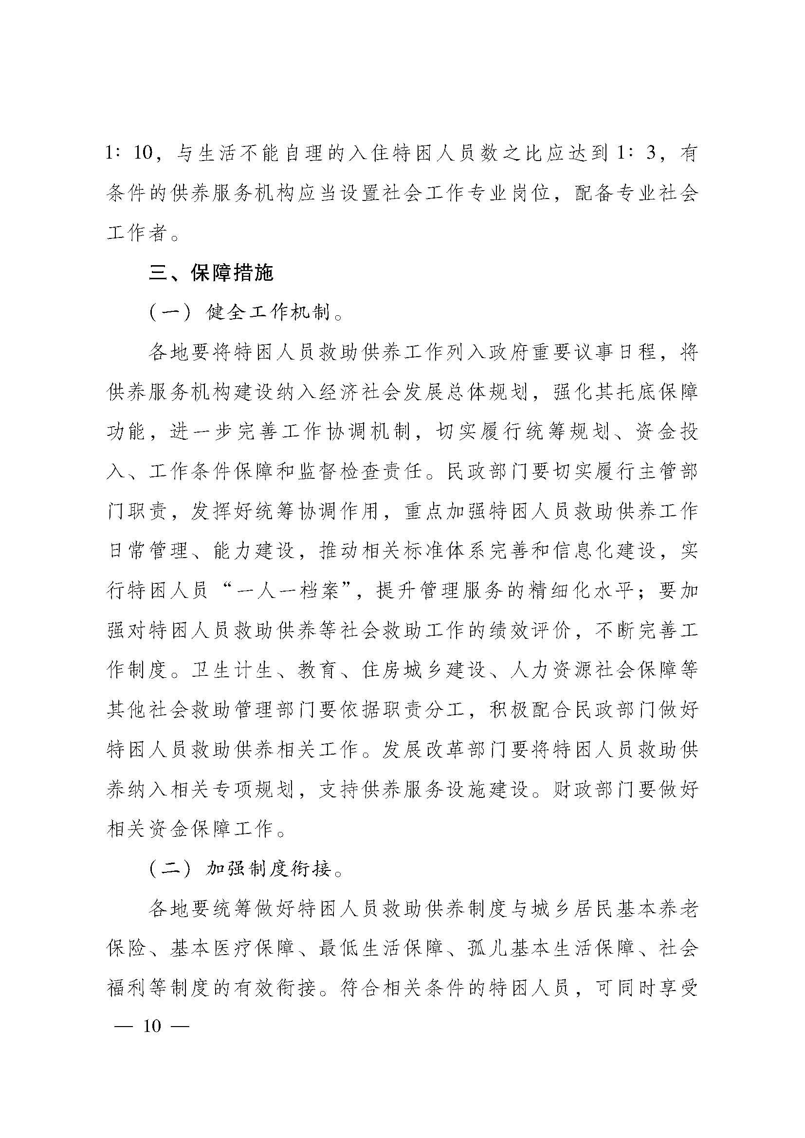 關(guān)于進(jìn)一步建立健全特困人員供養(yǎng)制度的實施意見(粵府【2016】147號)_頁面_10.jpg