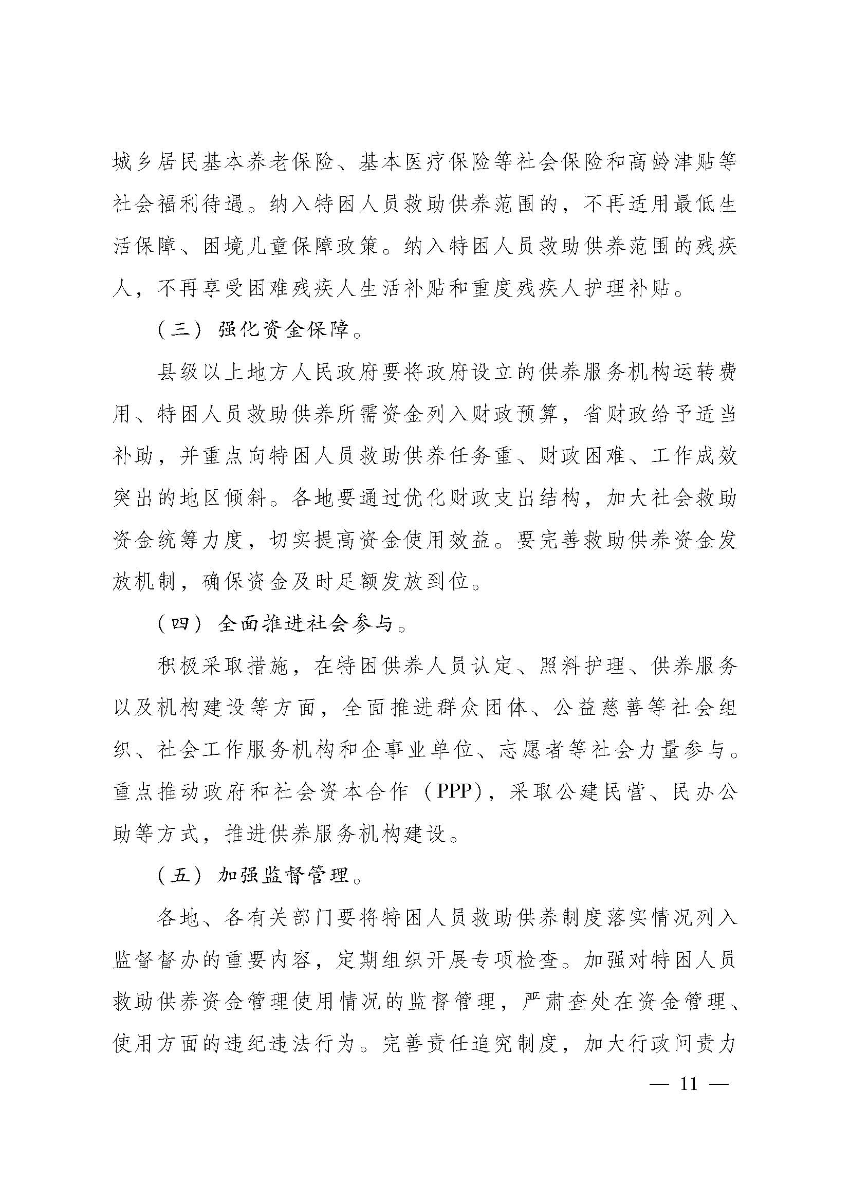 關(guān)于進(jìn)一步建立健全特困人員供養(yǎng)制度的實施意見(粵府【2016】147號)_頁面_11.jpg