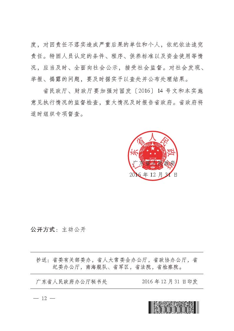 關(guān)于進(jìn)一步建立健全特困人員供養(yǎng)制度的實施意見(粵府【2016】147號)_頁面_12.jpg
