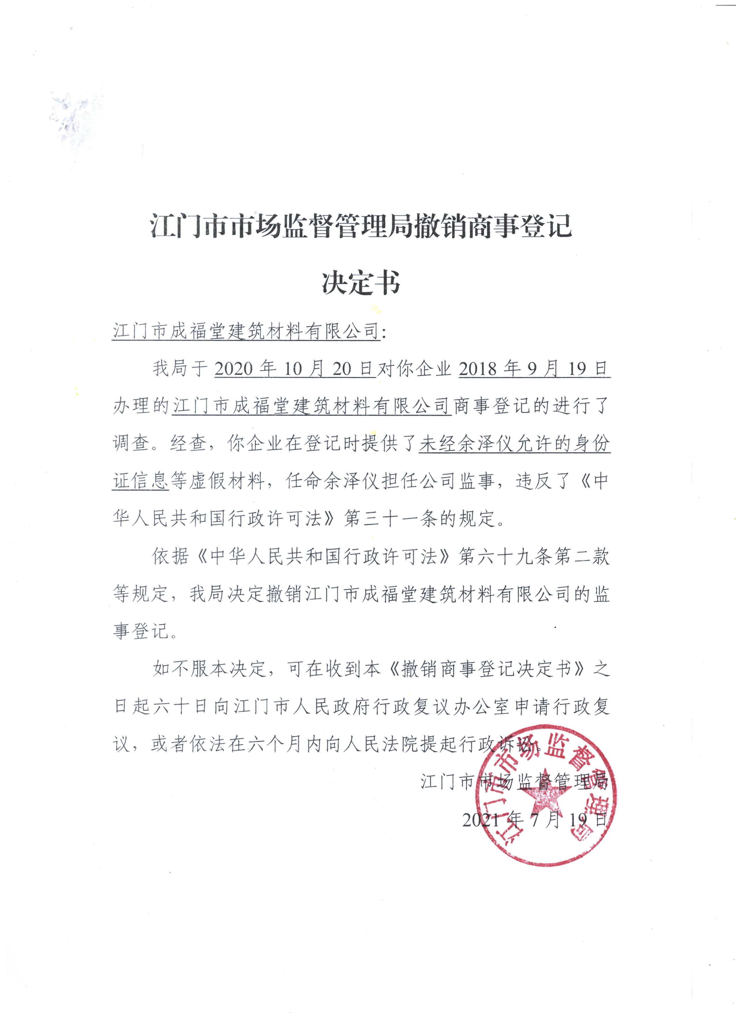 江門市市場(chǎng)監(jiān)督管理局撤銷商事登記決定書（江門市成福堂建筑材料有限公司）.jpeg