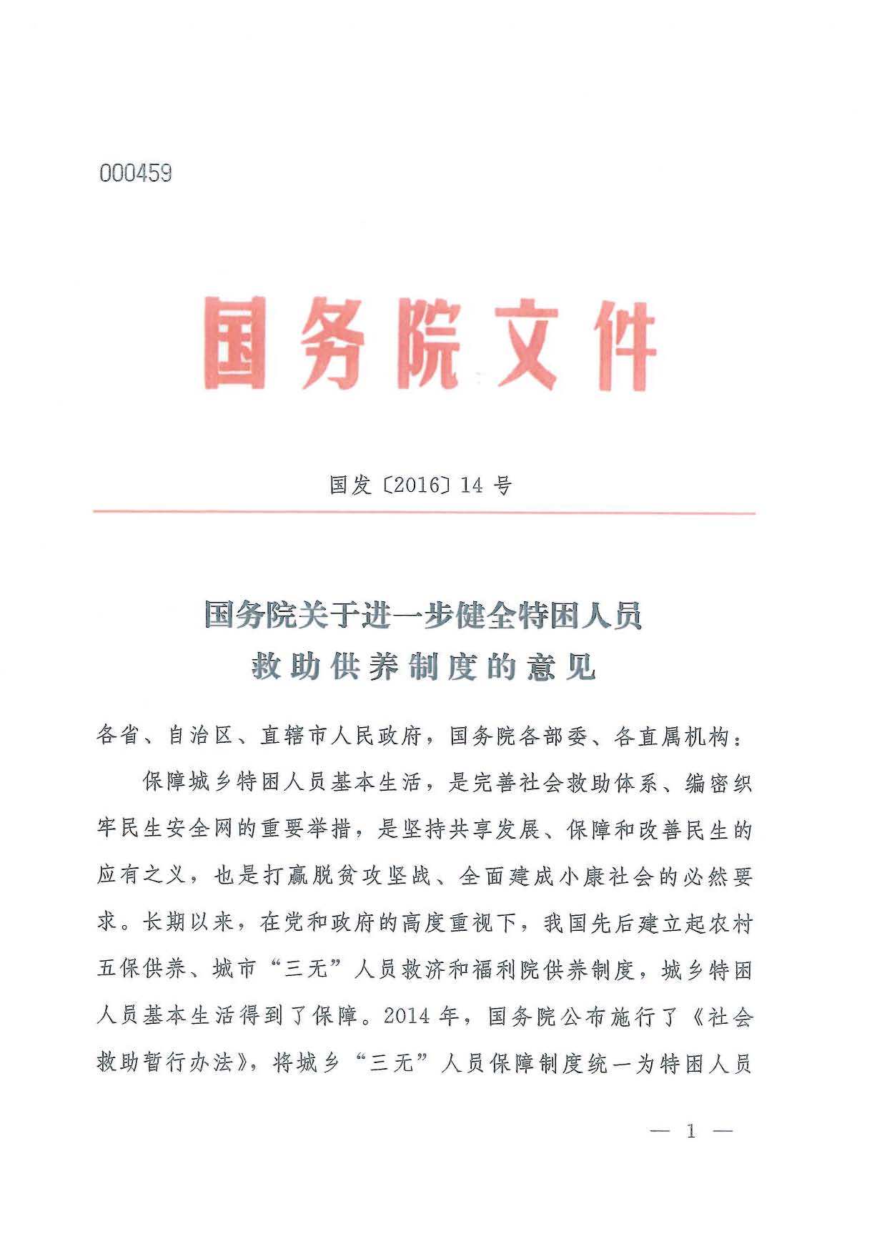國發(fā)〔2016〕14號  國務(wù)院關(guān)于進(jìn)一步健全特困人員救助供養(yǎng)制度的意見_頁面_01.jpg