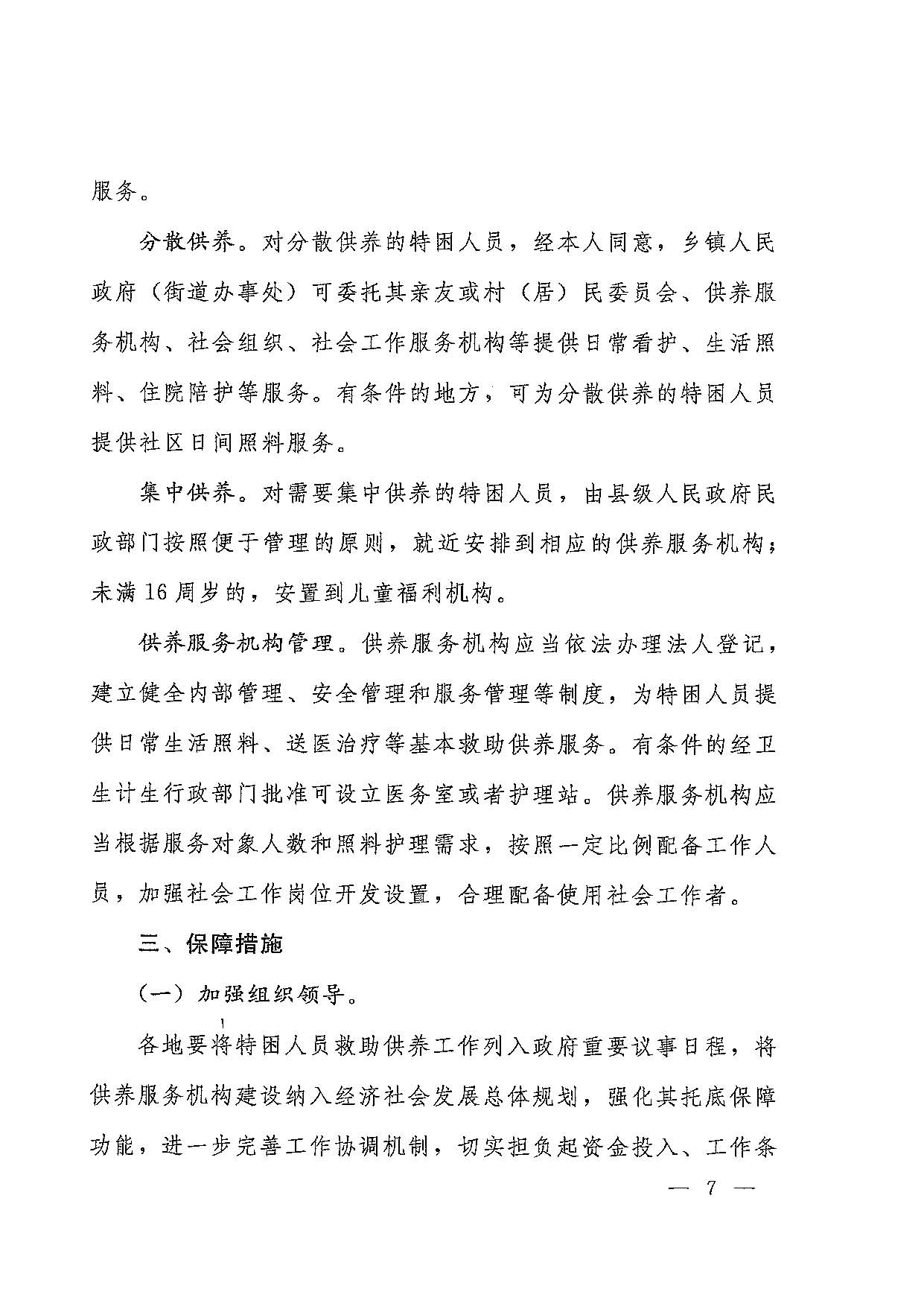 國發(fā)〔2016〕14號  國務(wù)院關(guān)于進(jìn)一步健全特困人員救助供養(yǎng)制度的意見_頁面_07.jpg