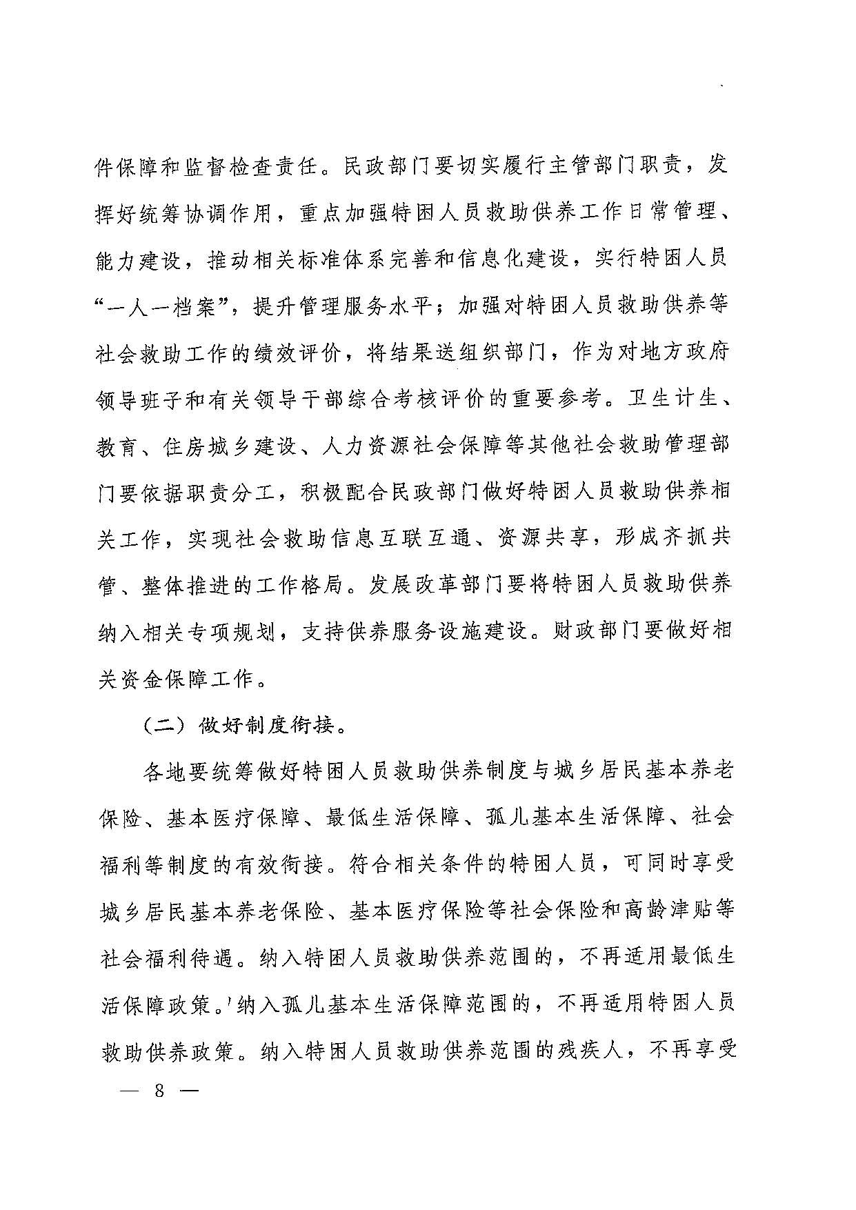 國發(fā)〔2016〕14號  國務(wù)院關(guān)于進(jìn)一步健全特困人員救助供養(yǎng)制度的意見_頁面_08.jpg