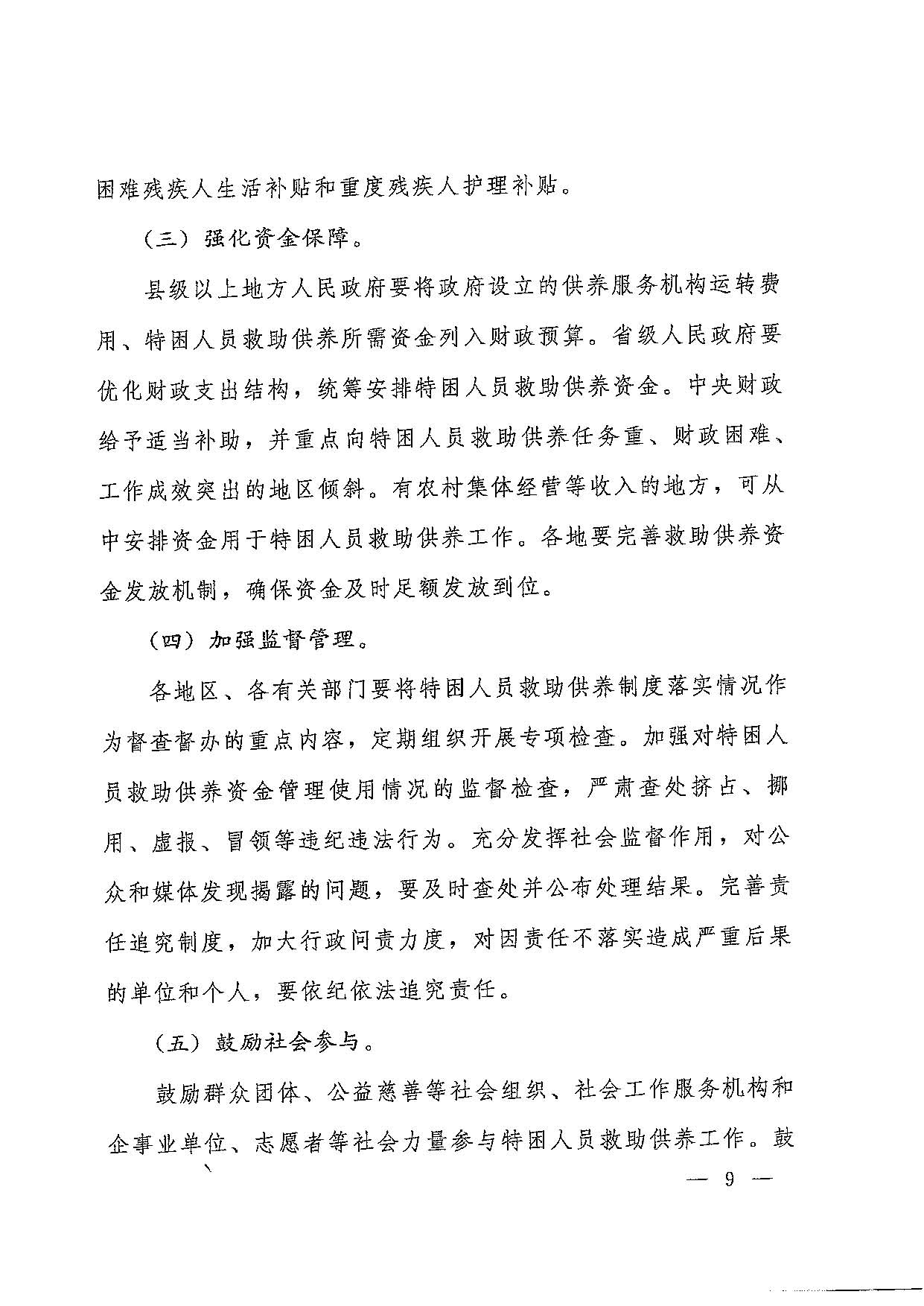 國發(fā)〔2016〕14號  國務(wù)院關(guān)于進(jìn)一步健全特困人員救助供養(yǎng)制度的意見_頁面_09.jpg