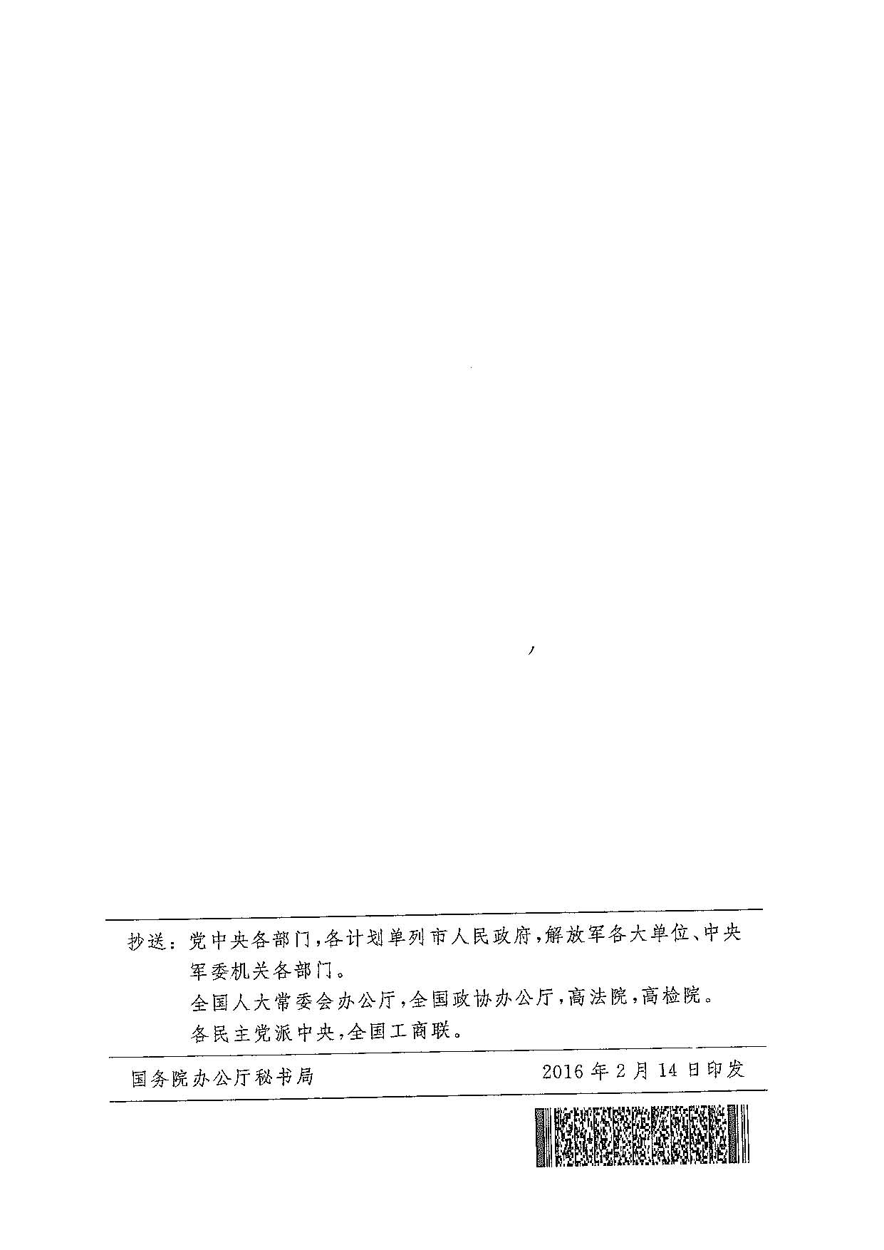 國發(fā)〔2016〕14號  國務(wù)院關(guān)于進(jìn)一步健全特困人員救助供養(yǎng)制度的意見_頁面_11.jpg