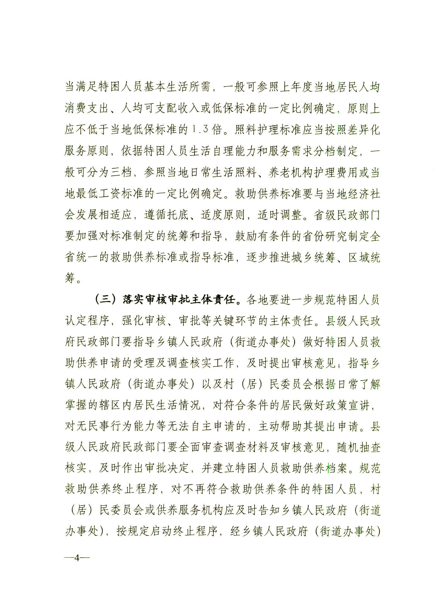 民發(fā)【2016】115號 民政部關(guān)于貫徹落實《國務(wù)院關(guān)于進一步健全特困人員救助供養(yǎng)制度的意見》的通知_頁面_04.jpg