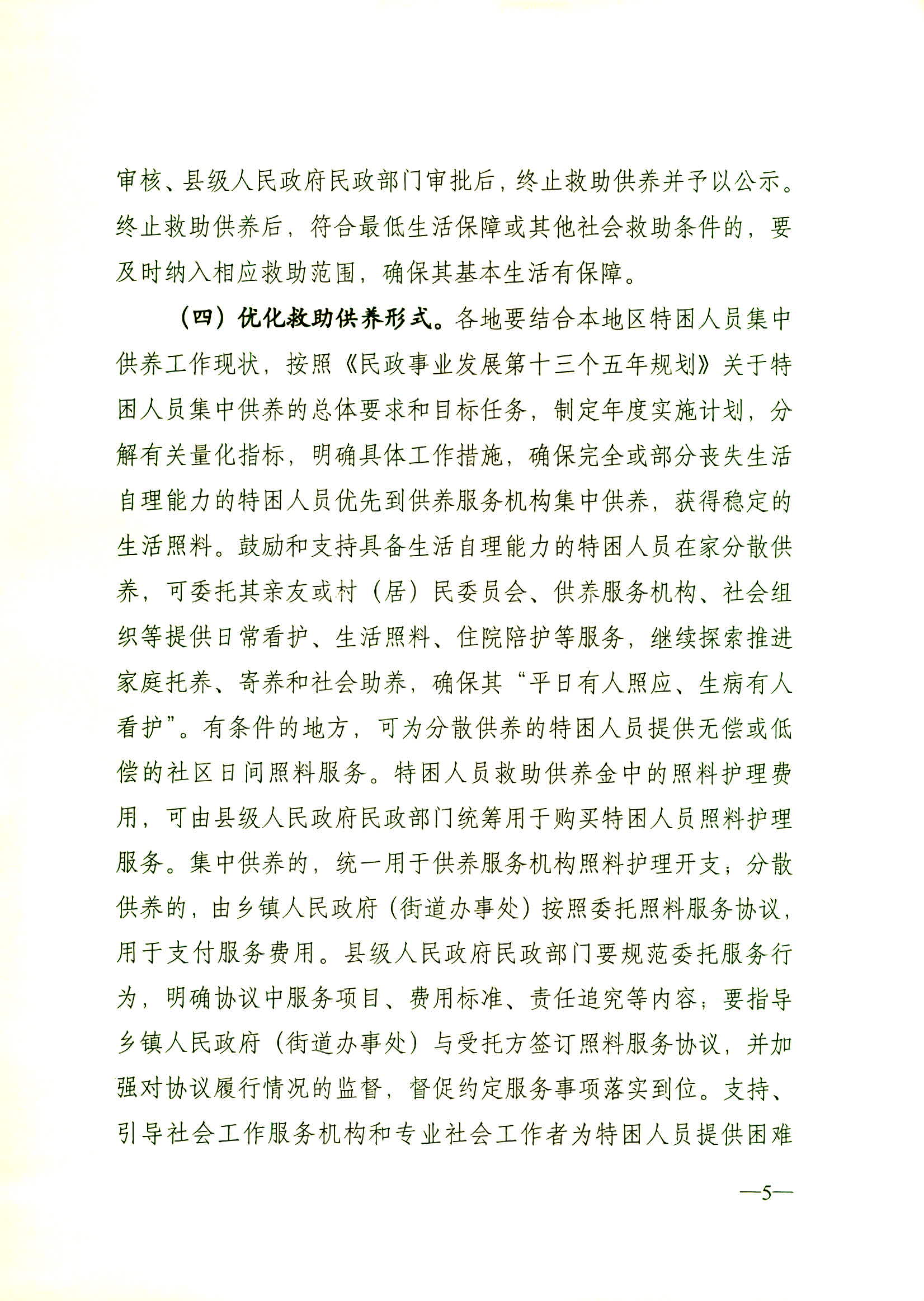 民發(fā)【2016】115號 民政部關(guān)于貫徹落實《國務(wù)院關(guān)于進一步健全特困人員救助供養(yǎng)制度的意見》的通知_頁面_05.jpg