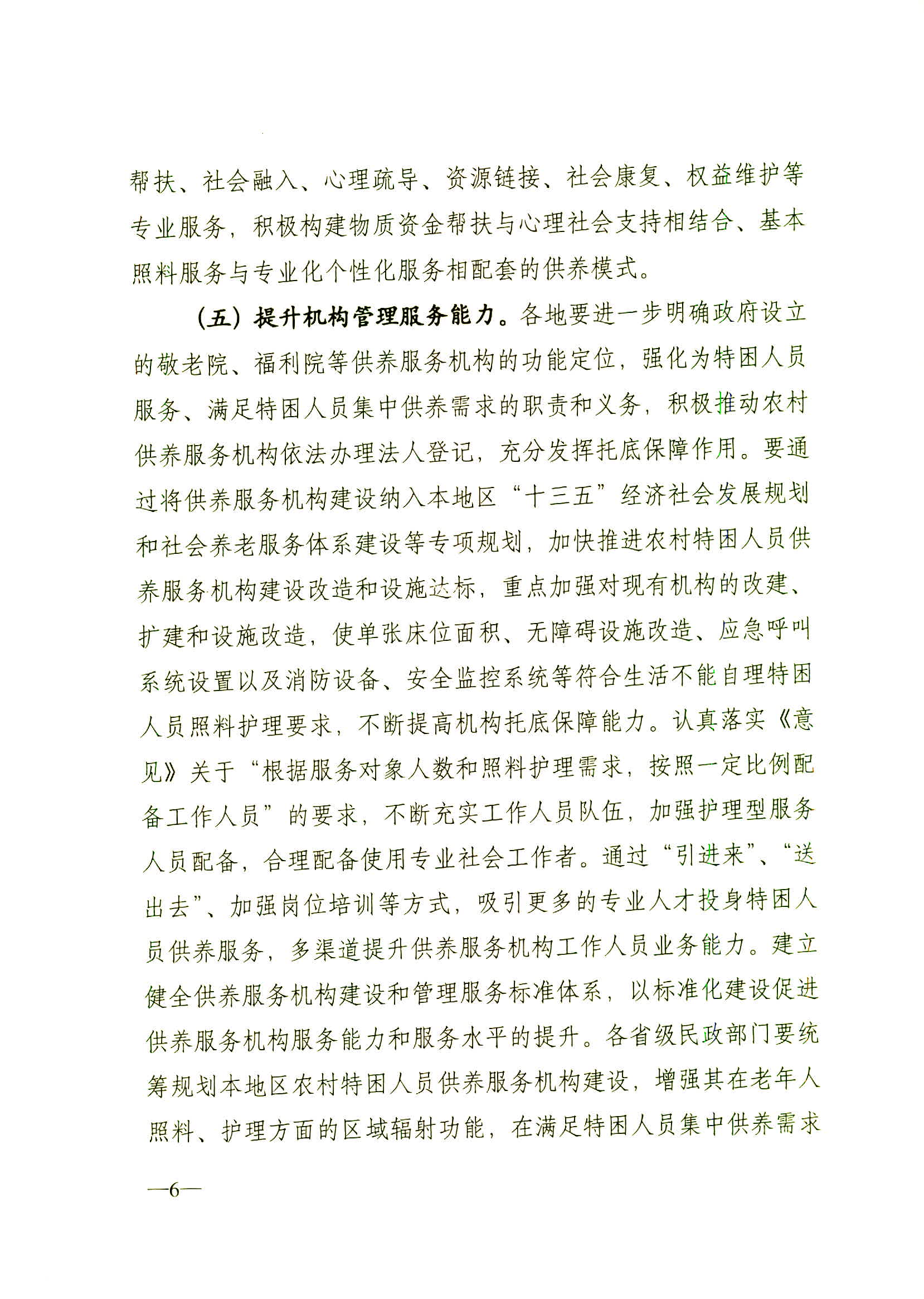 民發(fā)【2016】115號 民政部關(guān)于貫徹落實《國務(wù)院關(guān)于進一步健全特困人員救助供養(yǎng)制度的意見》的通知_頁面_06.jpg