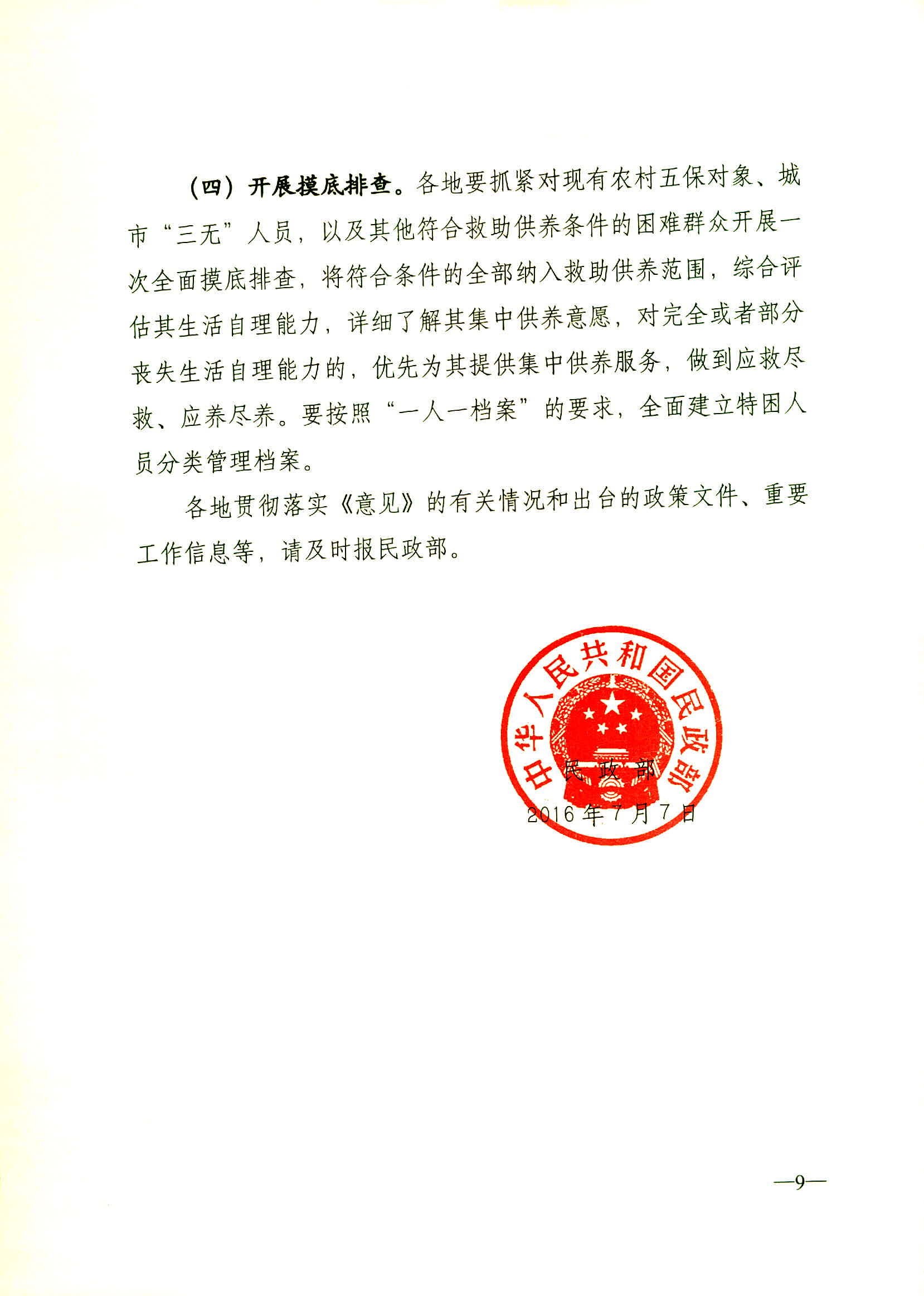民發(fā)【2016】115號 民政部關(guān)于貫徹落實《國務(wù)院關(guān)于進一步健全特困人員救助供養(yǎng)制度的意見》的通知_頁面_09.jpg