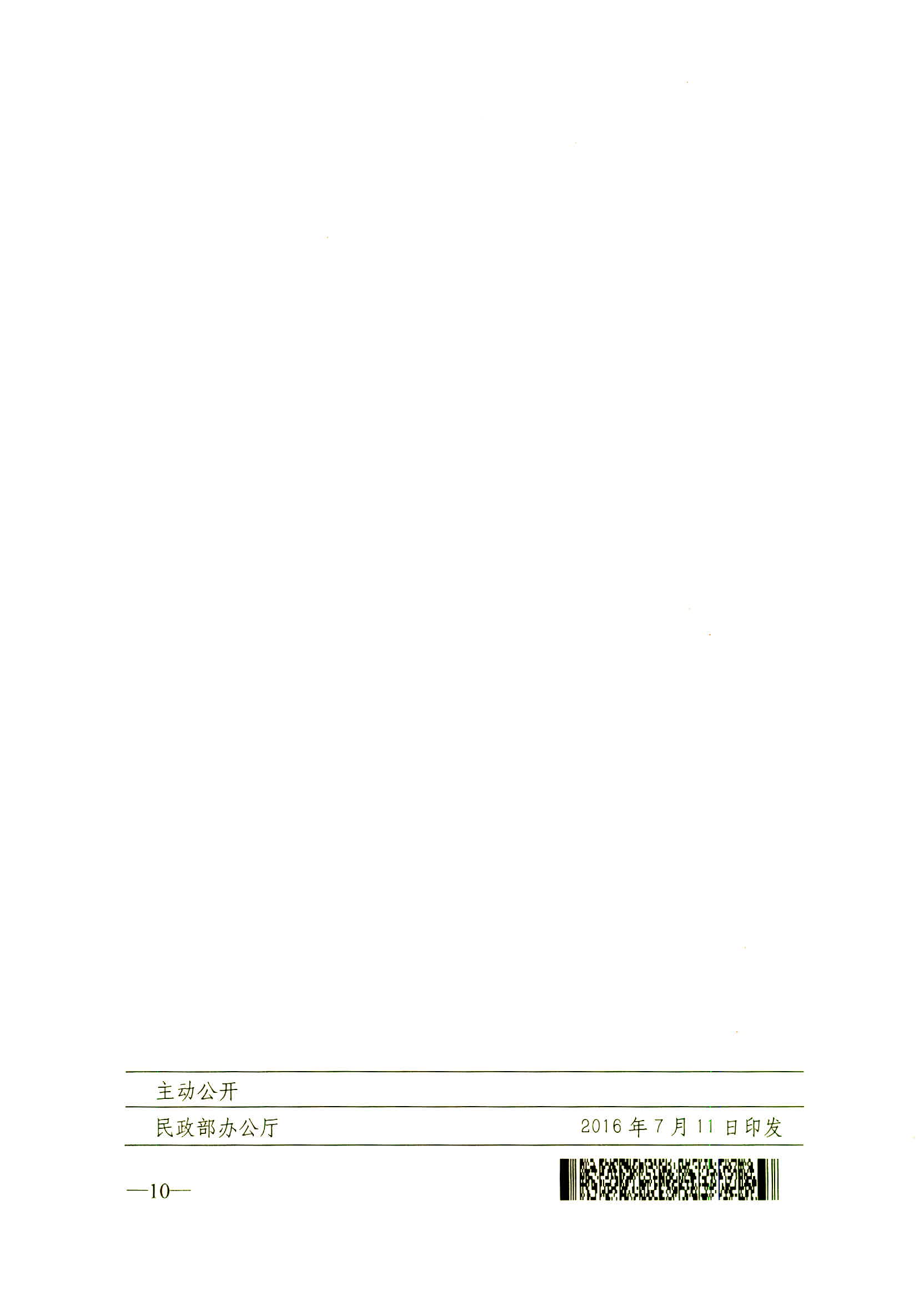 民發(fā)【2016】115號 民政部關(guān)于貫徹落實《國務(wù)院關(guān)于進一步健全特困人員救助供養(yǎng)制度的意見》的通知_頁面_10.jpg