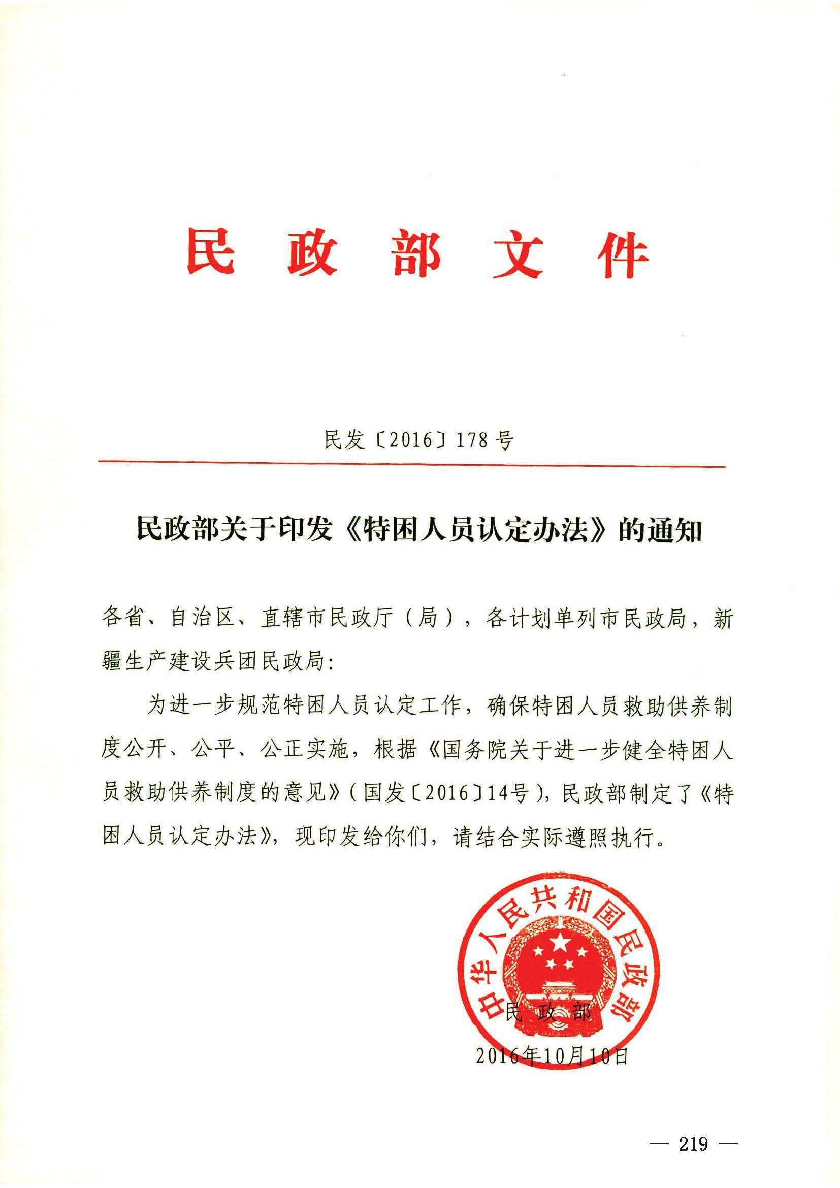 民政部關(guān)于印發(fā)《特困人員認(rèn)定辦法》的通知（民發(fā)[2016]178號(hào)）_頁面_1.jpg