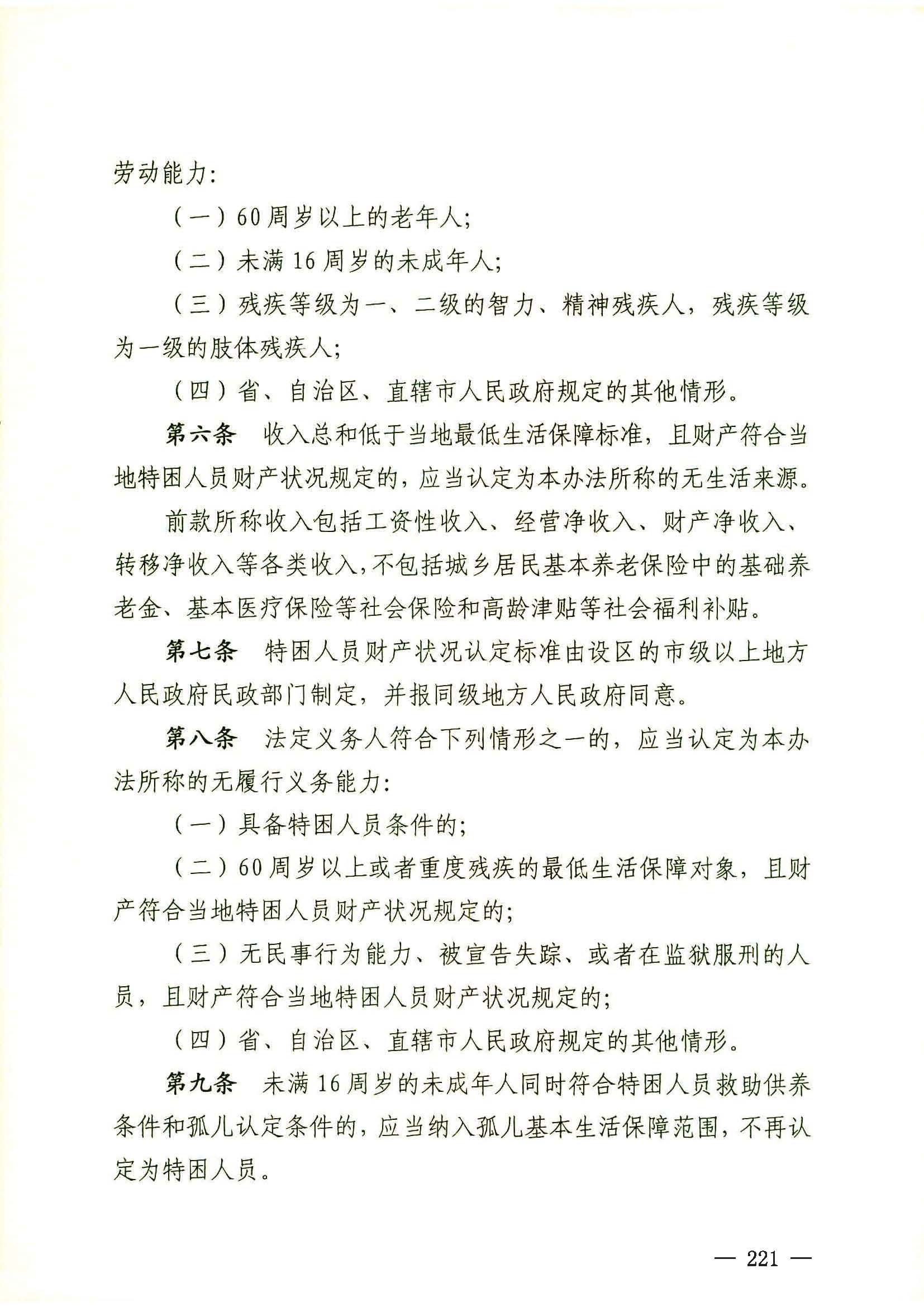 民政部關(guān)于印發(fā)《特困人員認(rèn)定辦法》的通知（民發(fā)[2016]178號(hào)）_頁面_3.jpg