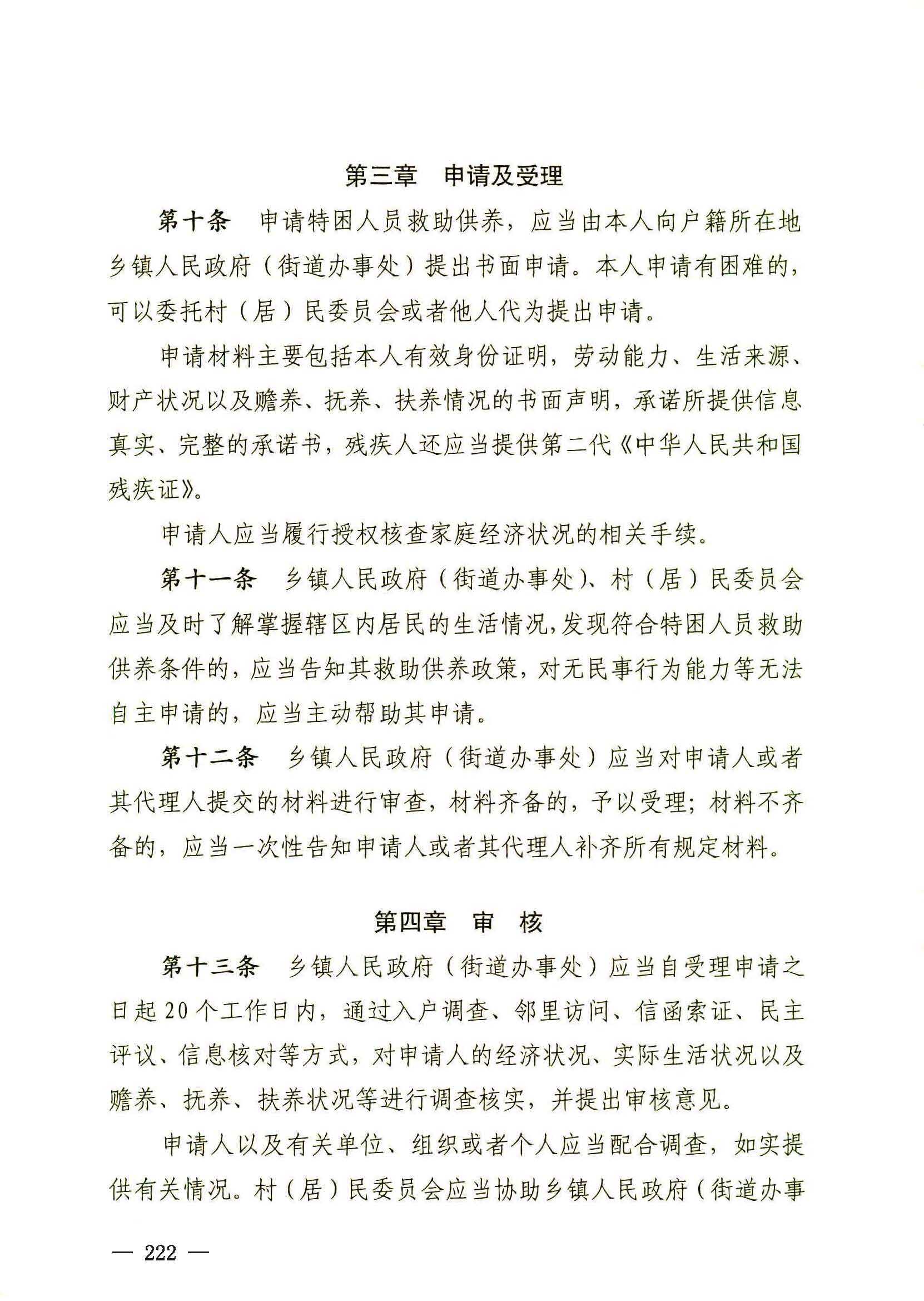 民政部關(guān)于印發(fā)《特困人員認(rèn)定辦法》的通知（民發(fā)[2016]178號(hào)）_頁面_4.jpg