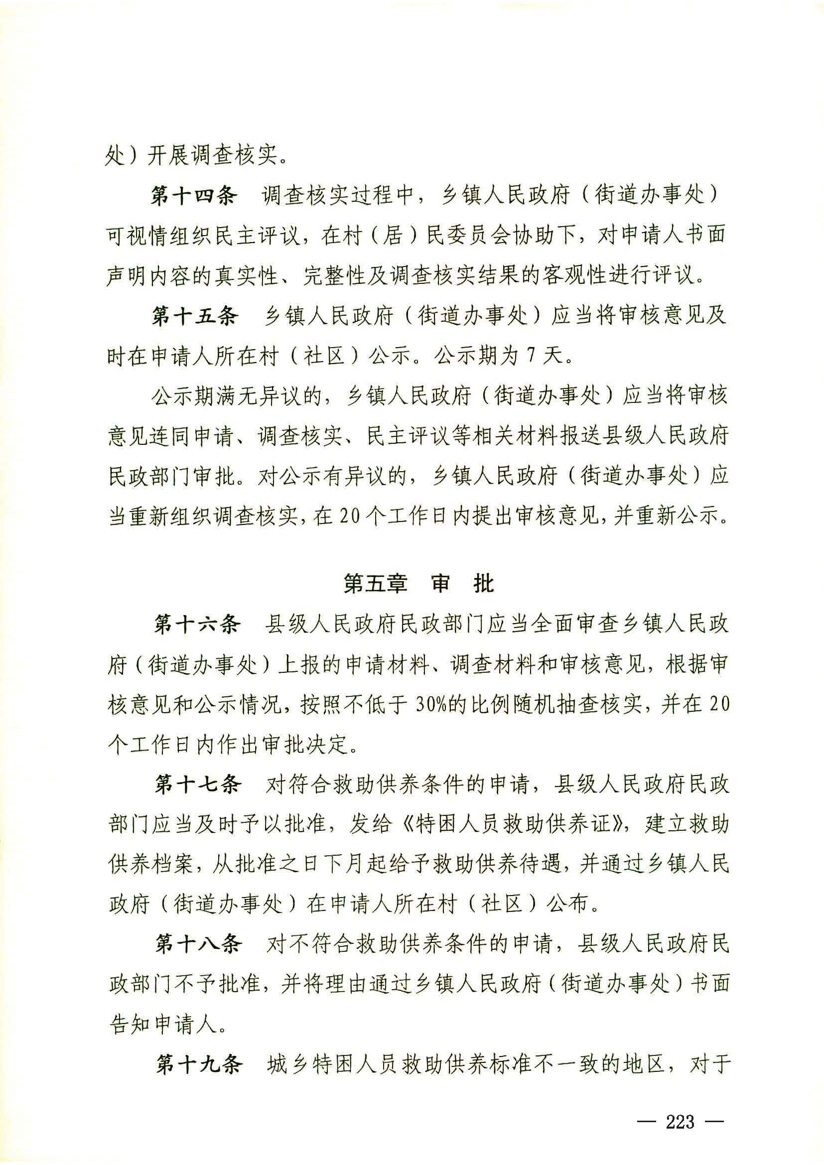 民政部關(guān)于印發(fā)《特困人員認(rèn)定辦法》的通知（民發(fā)[2016]178號(hào)）_頁面_5.jpg