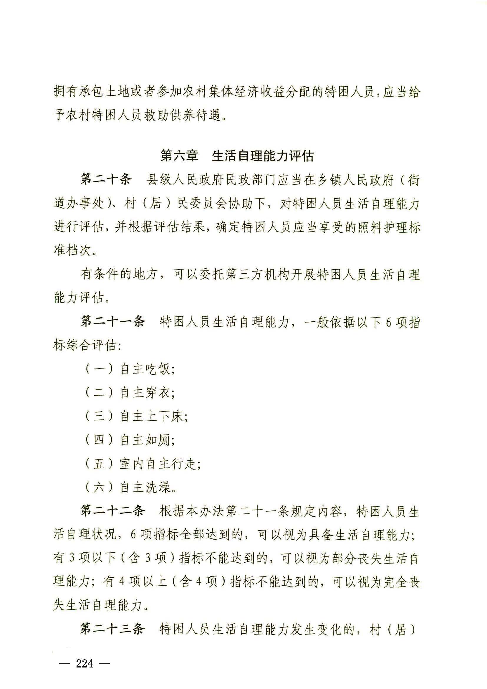 民政部關(guān)于印發(fā)《特困人員認(rèn)定辦法》的通知（民發(fā)[2016]178號(hào)）_頁面_6.jpg