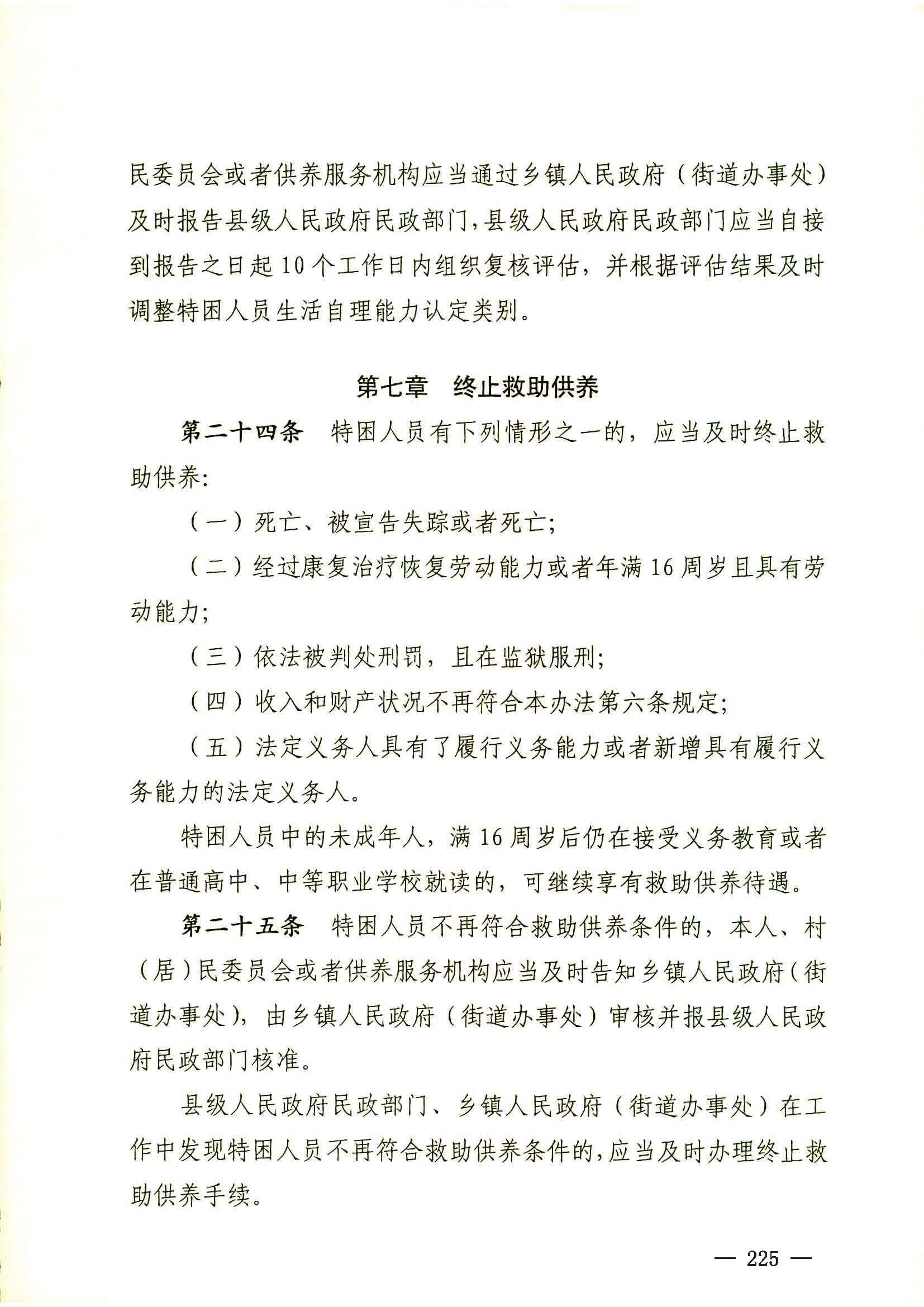 民政部關(guān)于印發(fā)《特困人員認(rèn)定辦法》的通知（民發(fā)[2016]178號(hào)）_頁面_7.jpg