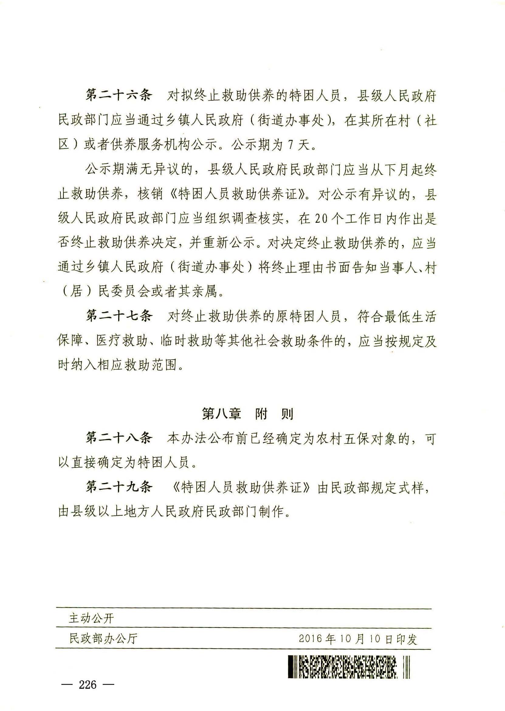 民政部關(guān)于印發(fā)《特困人員認(rèn)定辦法》的通知（民發(fā)[2016]178號(hào)）_頁面_8.jpg