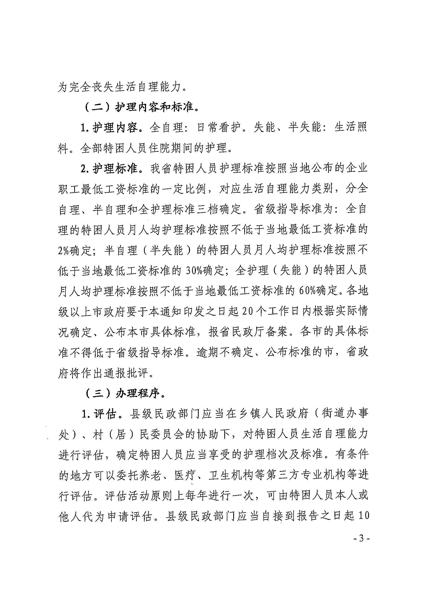 粵民規(guī)字[2018]4號(hào) 廣東省民政廳關(guān)于加強(qiáng)特困供養(yǎng)人員護(hù)理工作的通知_頁(yè)面_3.jpg