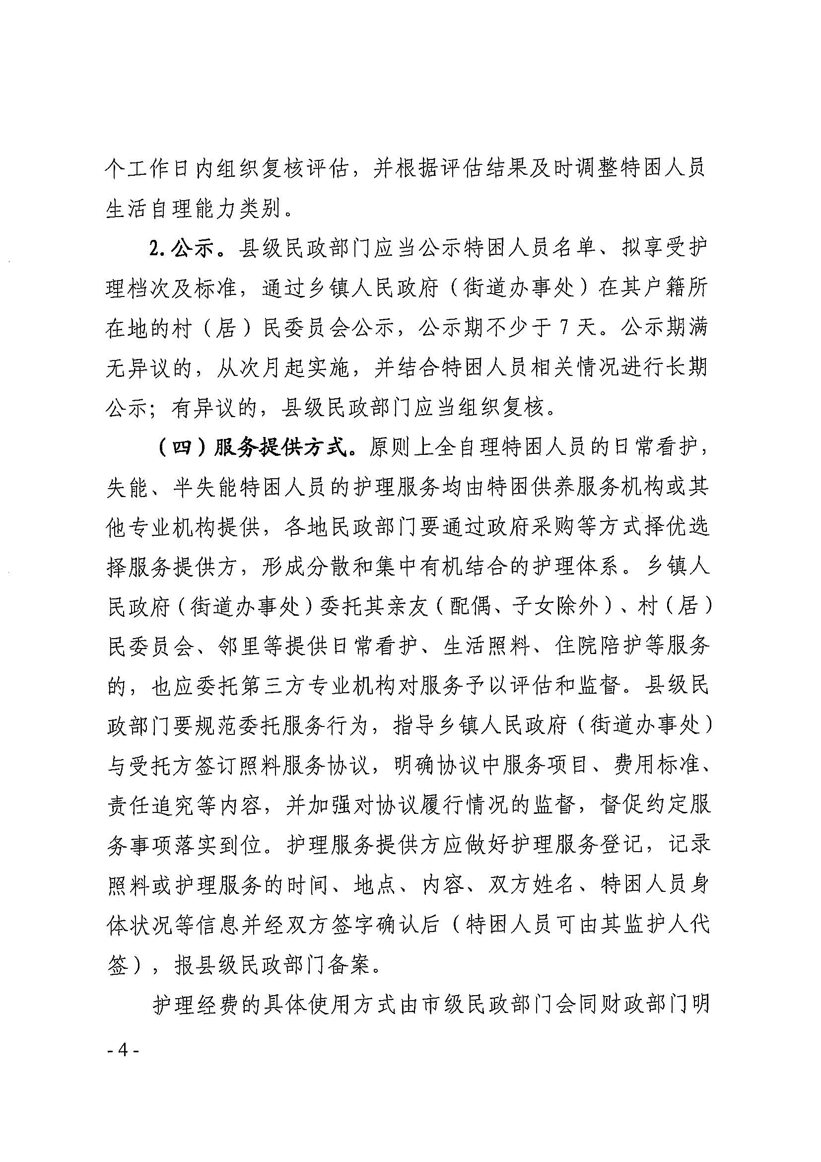粵民規(guī)字[2018]4號(hào) 廣東省民政廳關(guān)于加強(qiáng)特困供養(yǎng)人員護(hù)理工作的通知_頁(yè)面_4.jpg