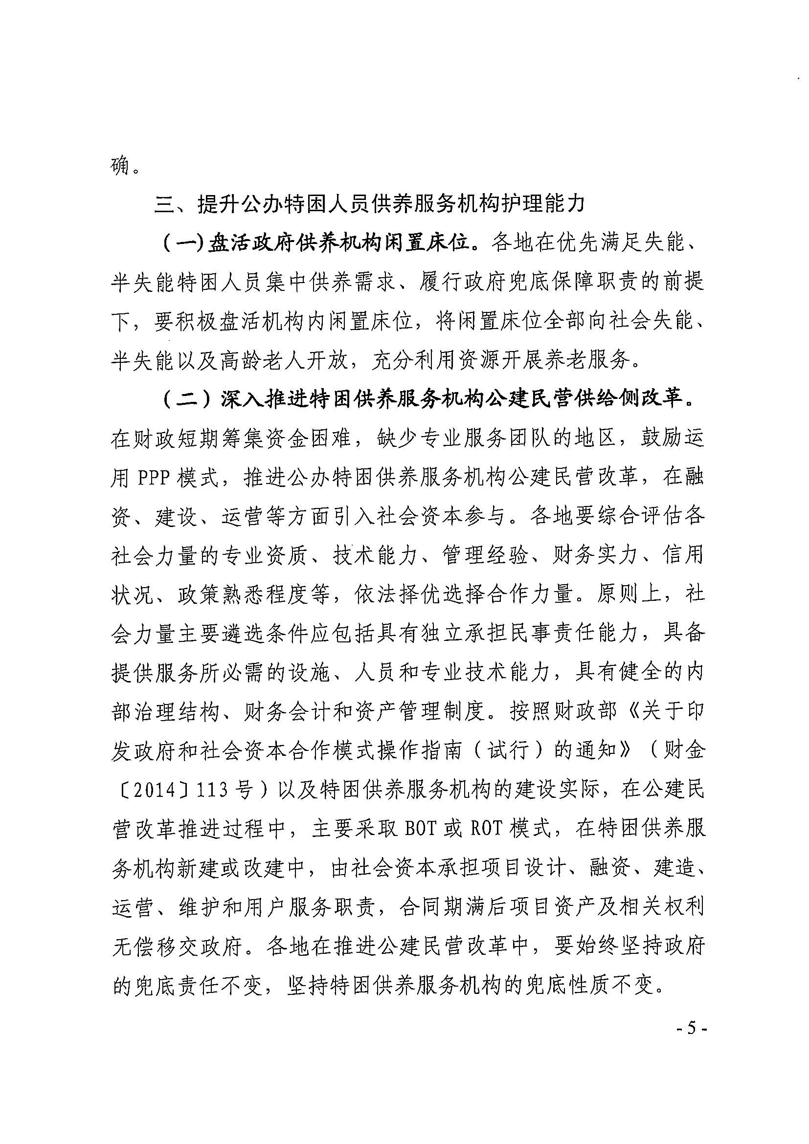 粵民規(guī)字[2018]4號(hào) 廣東省民政廳關(guān)于加強(qiáng)特困供養(yǎng)人員護(hù)理工作的通知_頁(yè)面_5.jpg