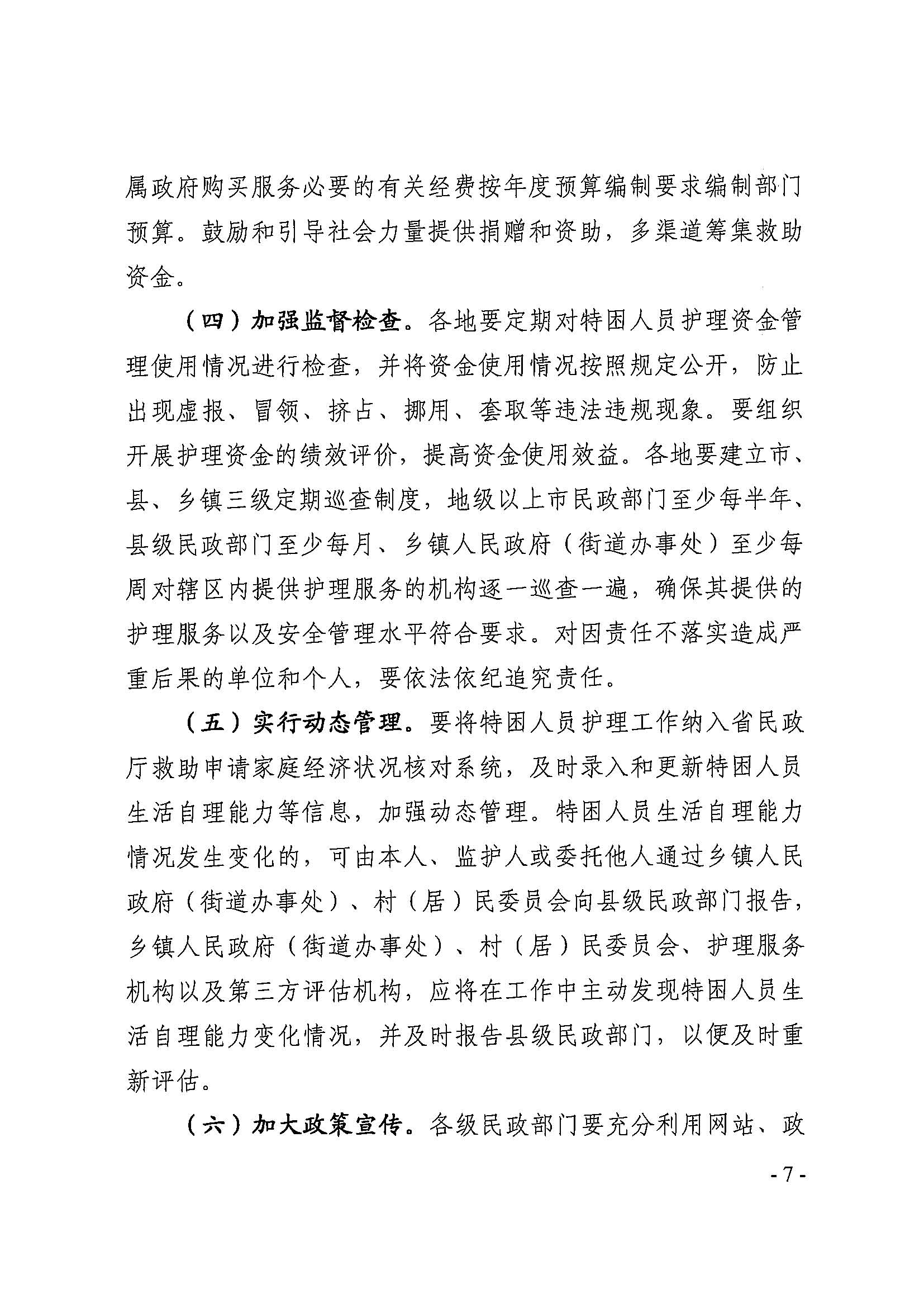 粵民規(guī)字[2018]4號(hào) 廣東省民政廳關(guān)于加強(qiáng)特困供養(yǎng)人員護(hù)理工作的通知_頁(yè)面_7.jpg