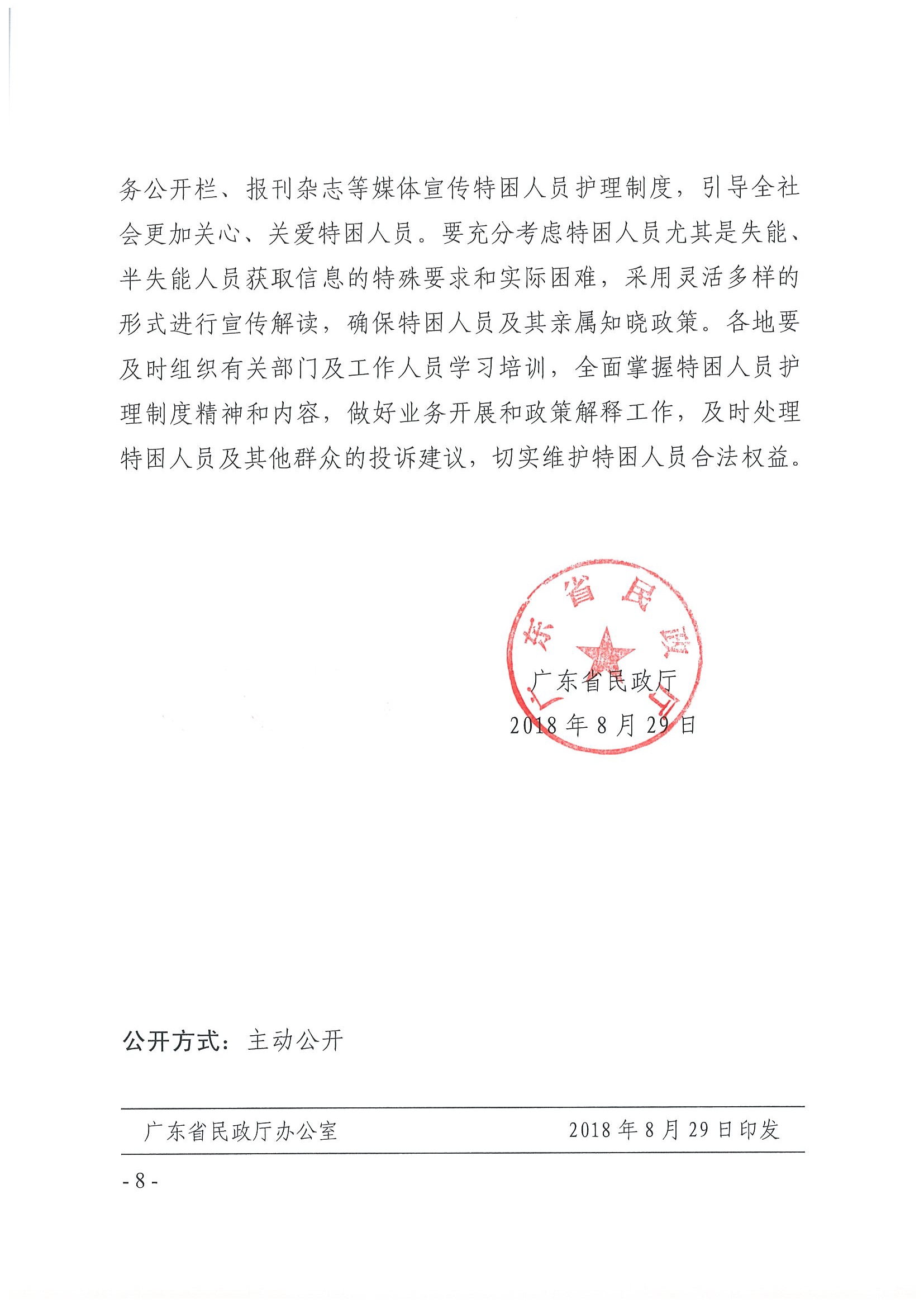 粵民規(guī)字[2018]4號(hào) 廣東省民政廳關(guān)于加強(qiáng)特困供養(yǎng)人員護(hù)理工作的通知_頁(yè)面_8.jpg